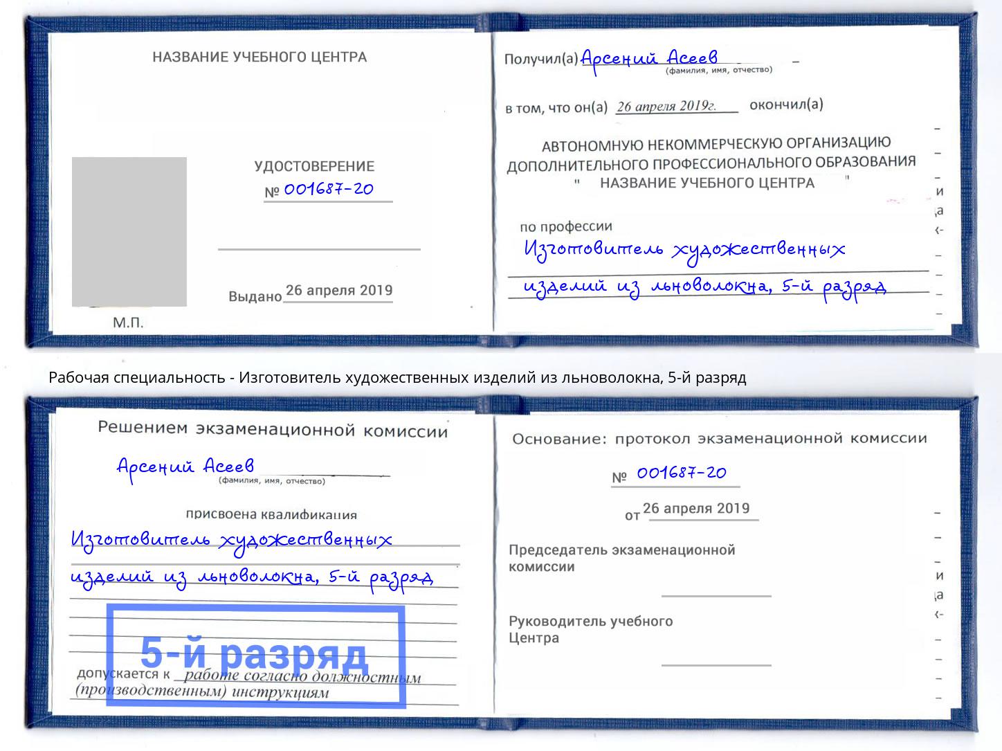 корочка 5-й разряд Изготовитель художественных изделий из льноволокна Москва