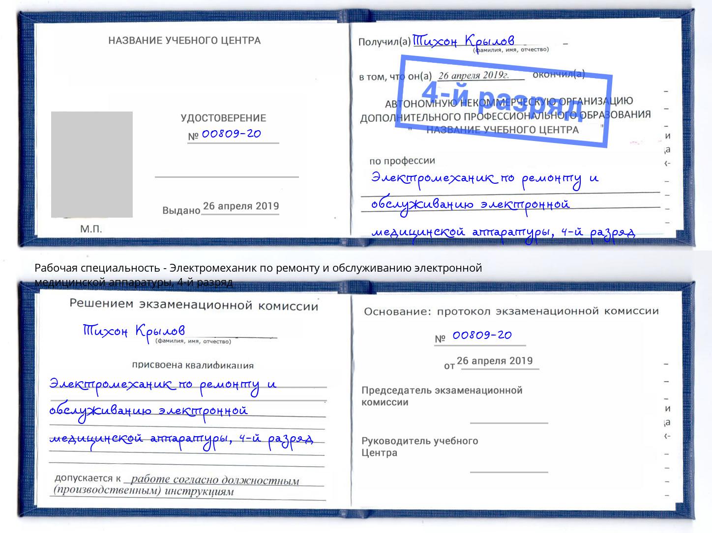 корочка 4-й разряд Электромеханик по ремонту и обслуживанию электронной медицинской аппаратуры Москва