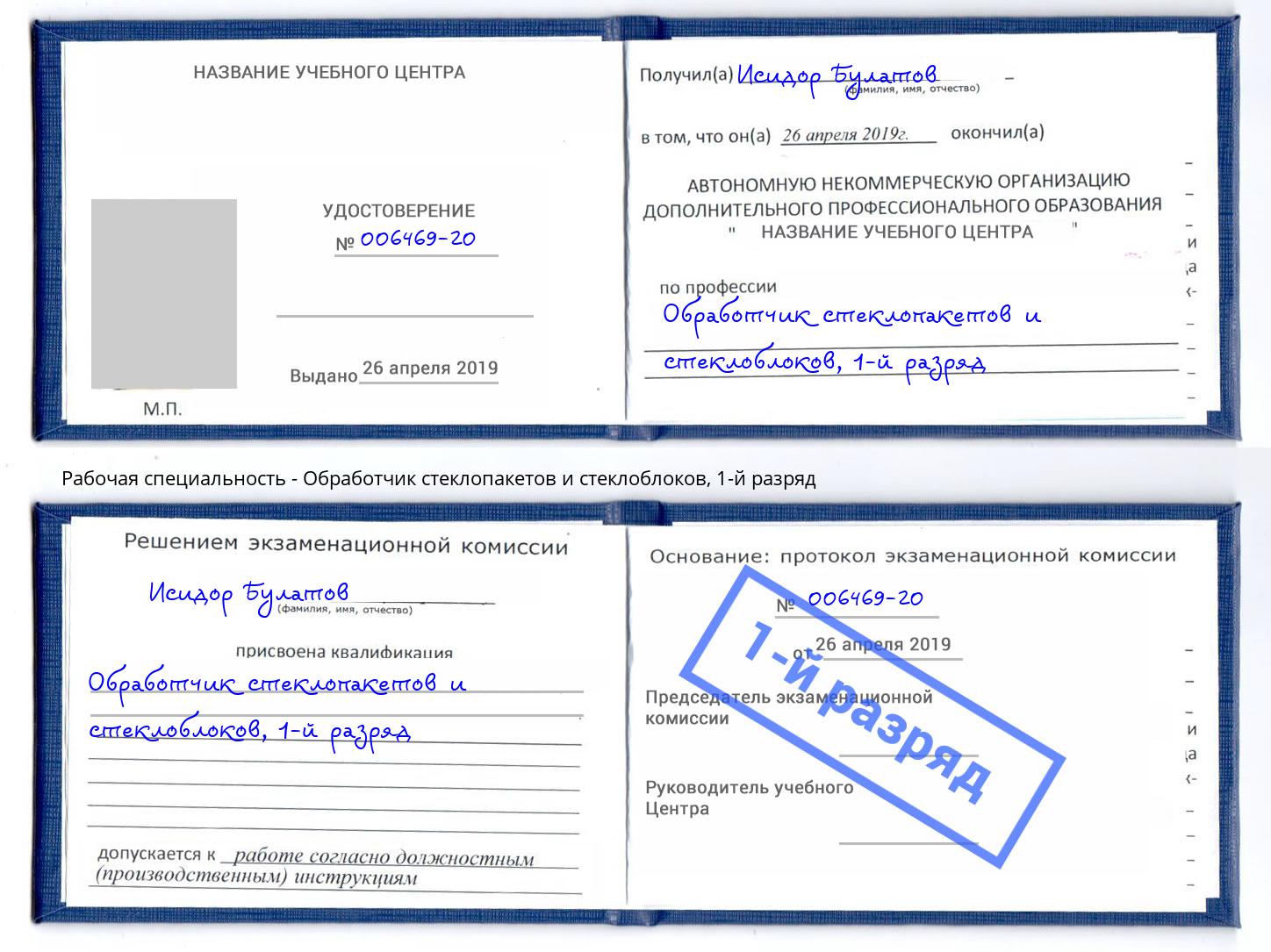 корочка 1-й разряд Обработчик стеклопакетов и стеклоблоков Москва