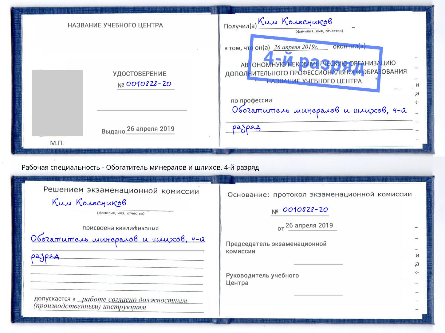 корочка 4-й разряд Обогатитель минералов и шлихов Москва