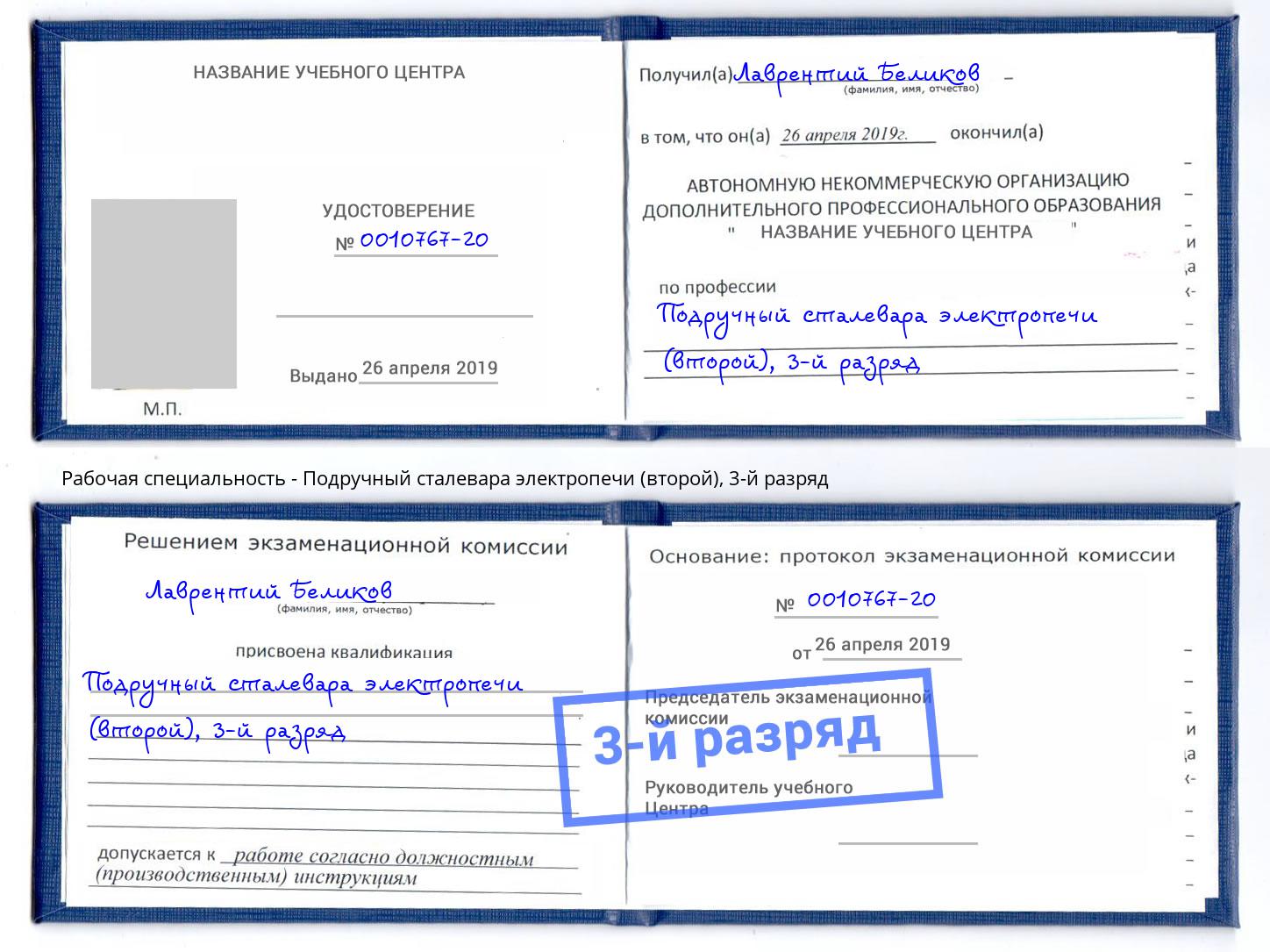 корочка 3-й разряд Подручный сталевара электропечи (второй) Москва
