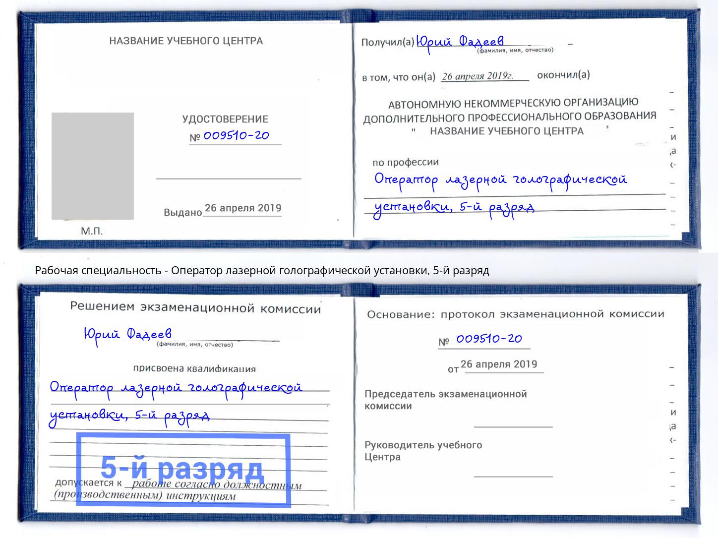 корочка 5-й разряд Оператор лазерной голографической установки Москва