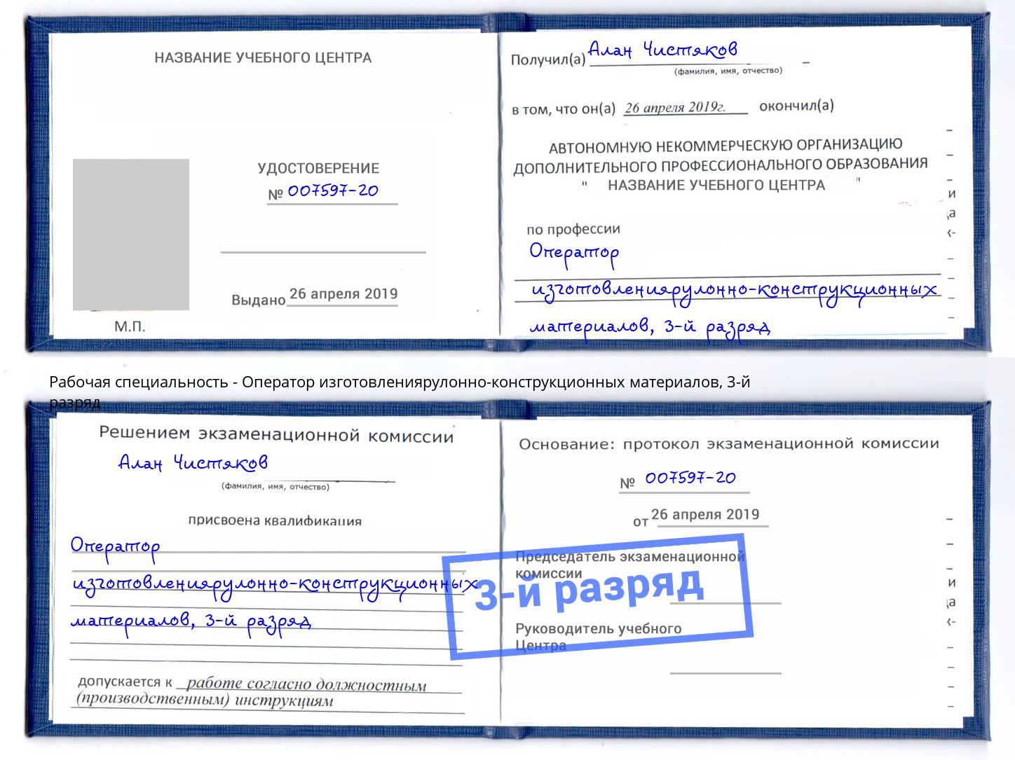 корочка 3-й разряд Оператор изготовлениярулонно-конструкционных материалов Москва