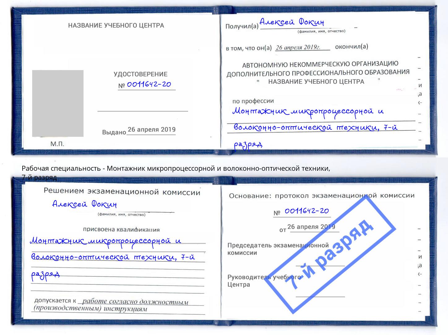 корочка 7-й разряд Монтажник микропроцессорной и волоконно-оптической техники Москва