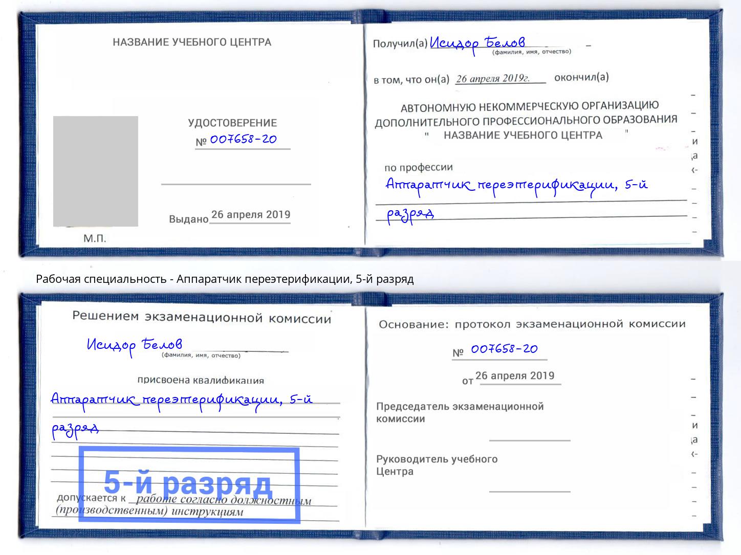 корочка 5-й разряд Аппаратчик переэтерификации Москва
