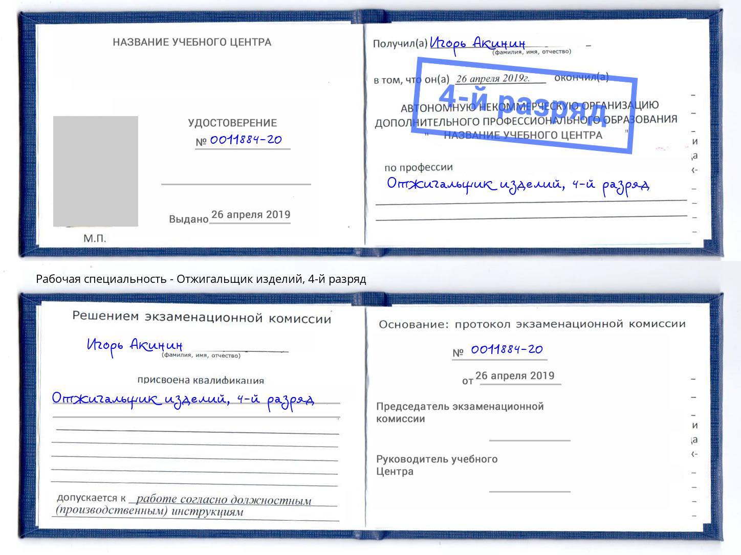 корочка 4-й разряд Отжигальщик изделий Москва