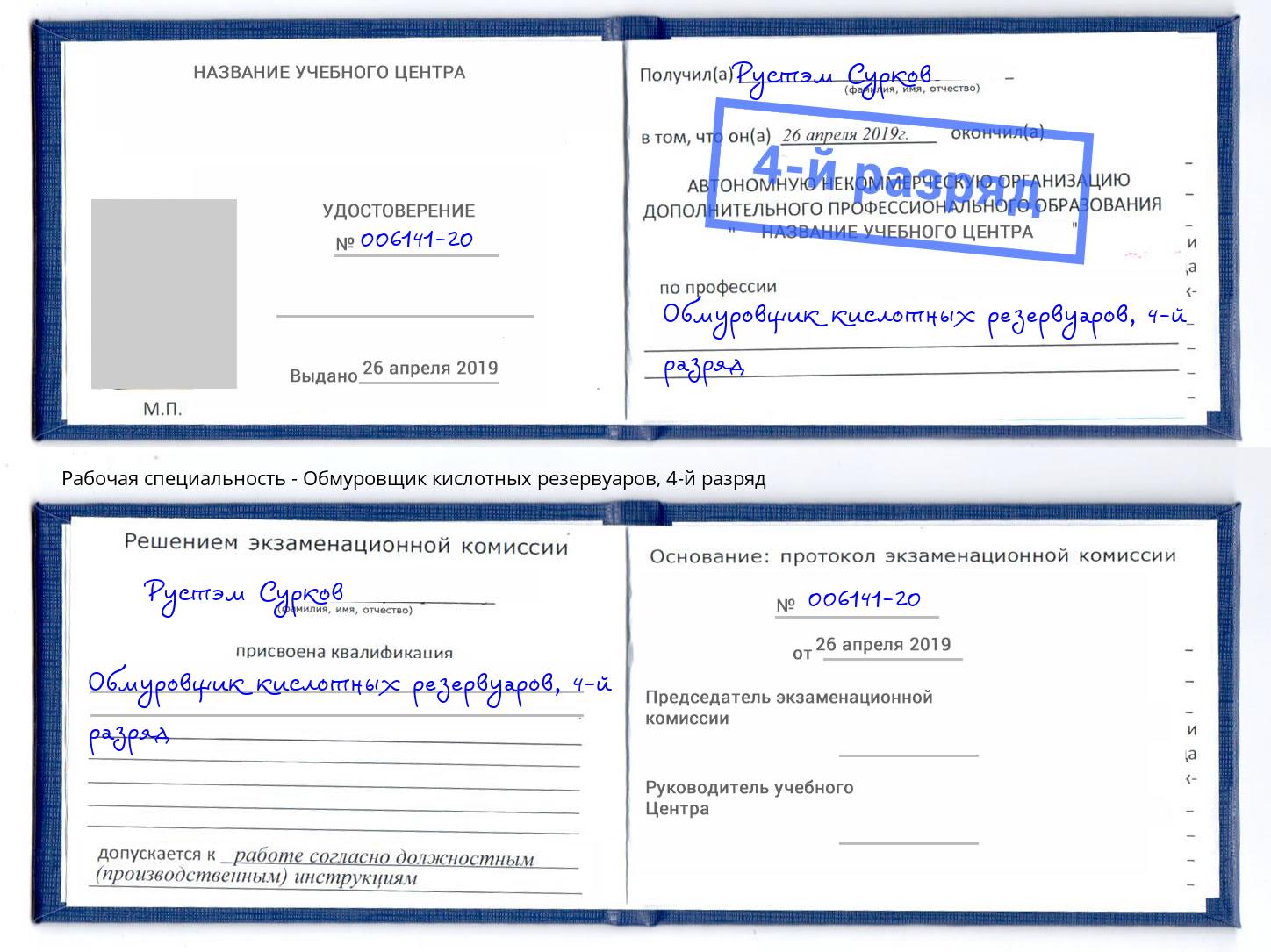 корочка 4-й разряд Обмуровщик кислотных резервуаров Москва