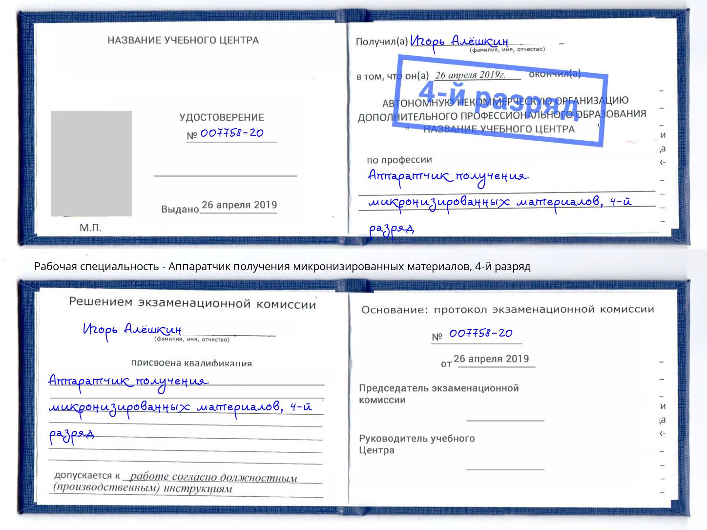 корочка 4-й разряд Аппаратчик получения микронизированных материалов Москва