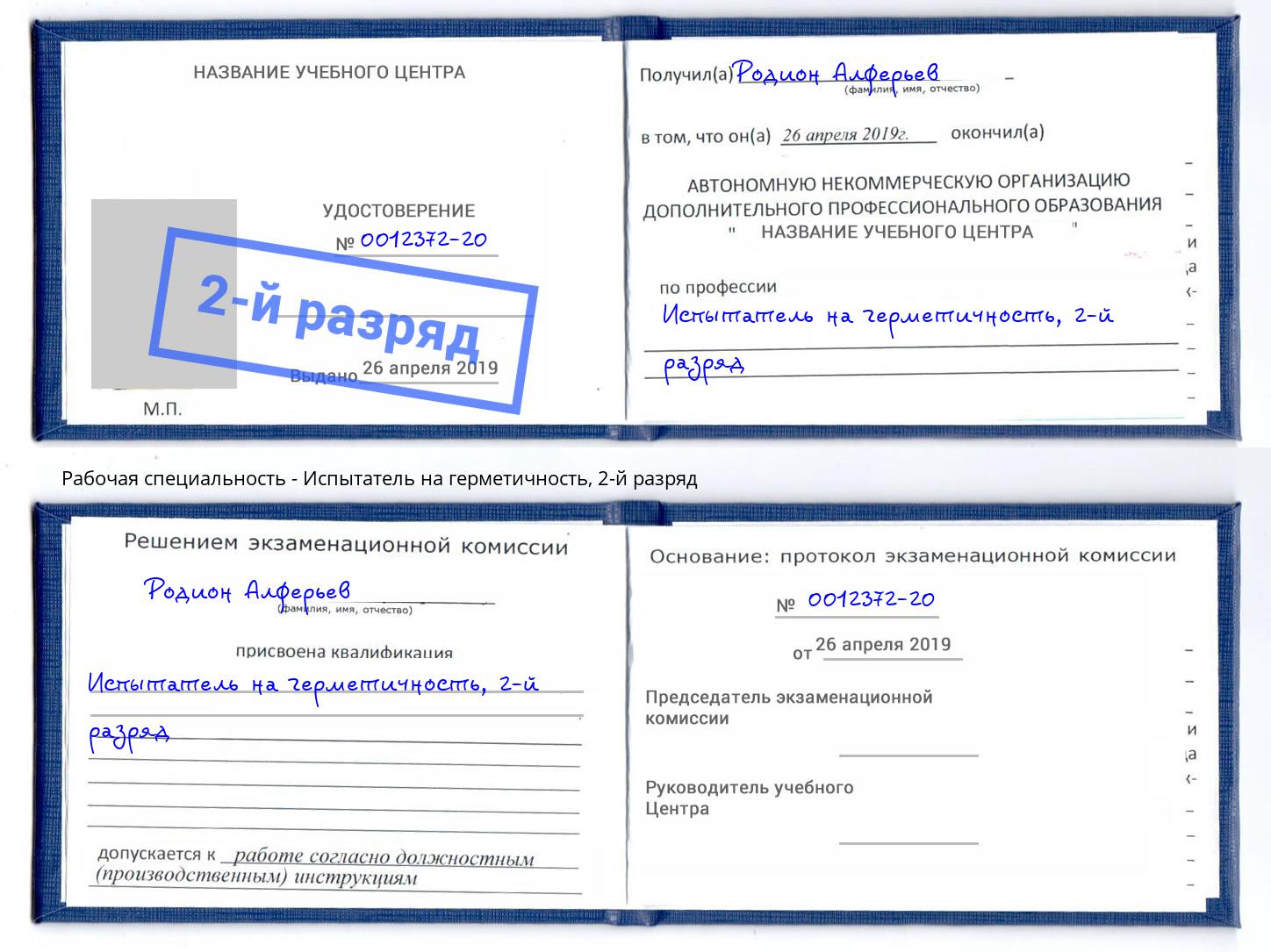 корочка 2-й разряд Испытатель на герметичность Москва