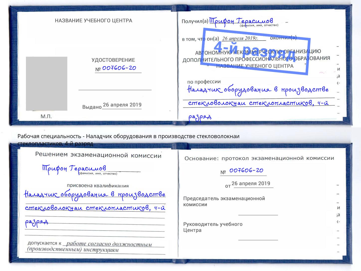 корочка 4-й разряд Наладчик оборудования в производстве стекловолокнаи стеклопластиков Москва