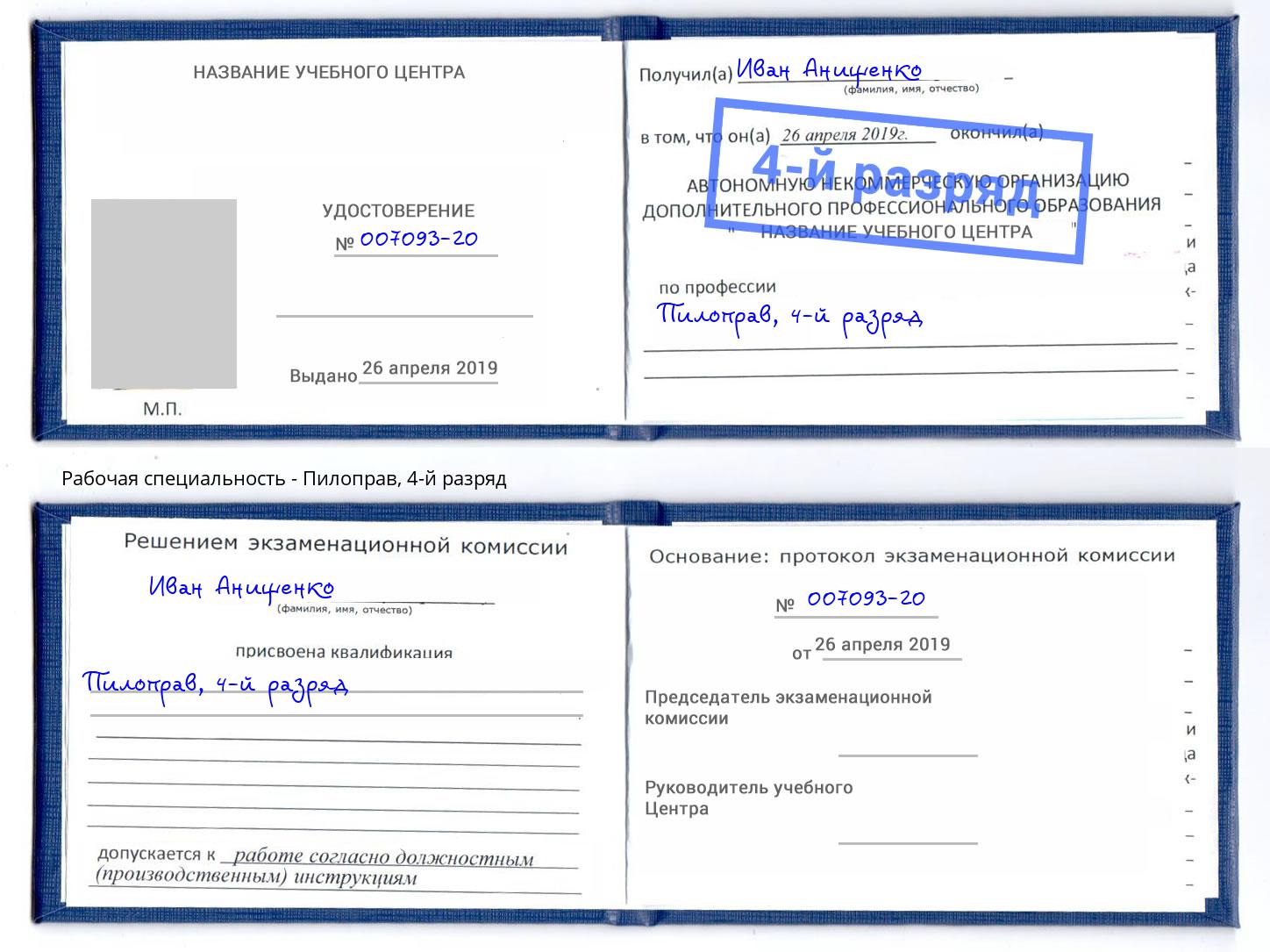 корочка 4-й разряд Пилоправ Москва