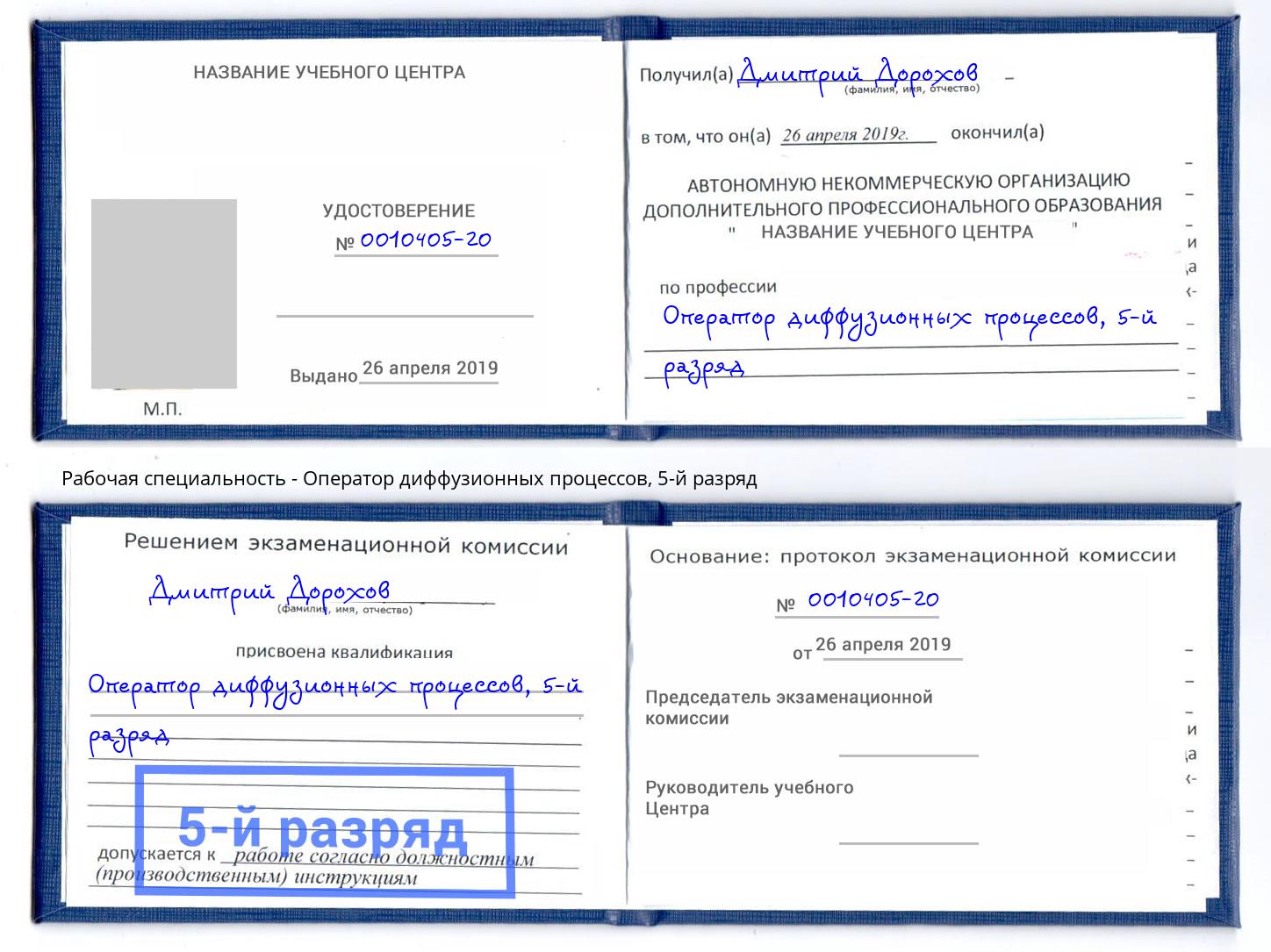 корочка 5-й разряд Оператор диффузионных процессов Москва