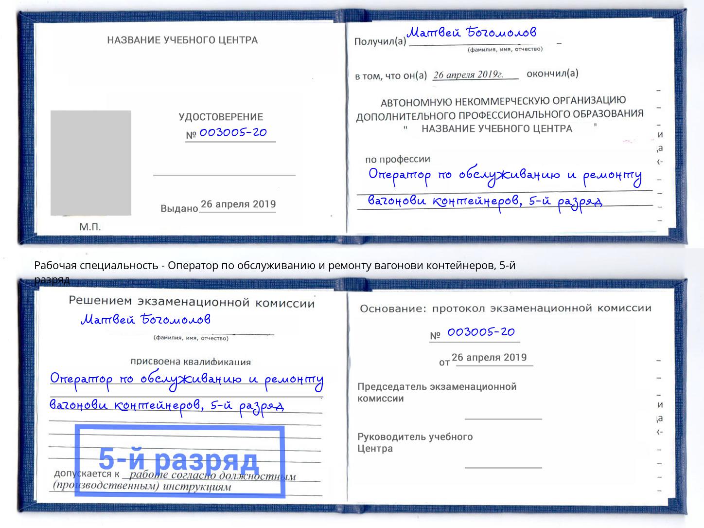 корочка 5-й разряд Оператор по обслуживанию и ремонту вагонови контейнеров Москва