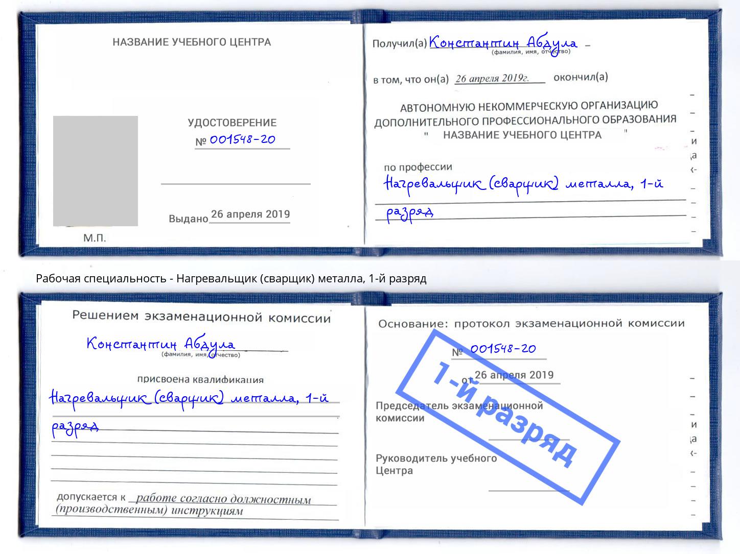 корочка 1-й разряд Нагревальщик (сварщик) металла Москва