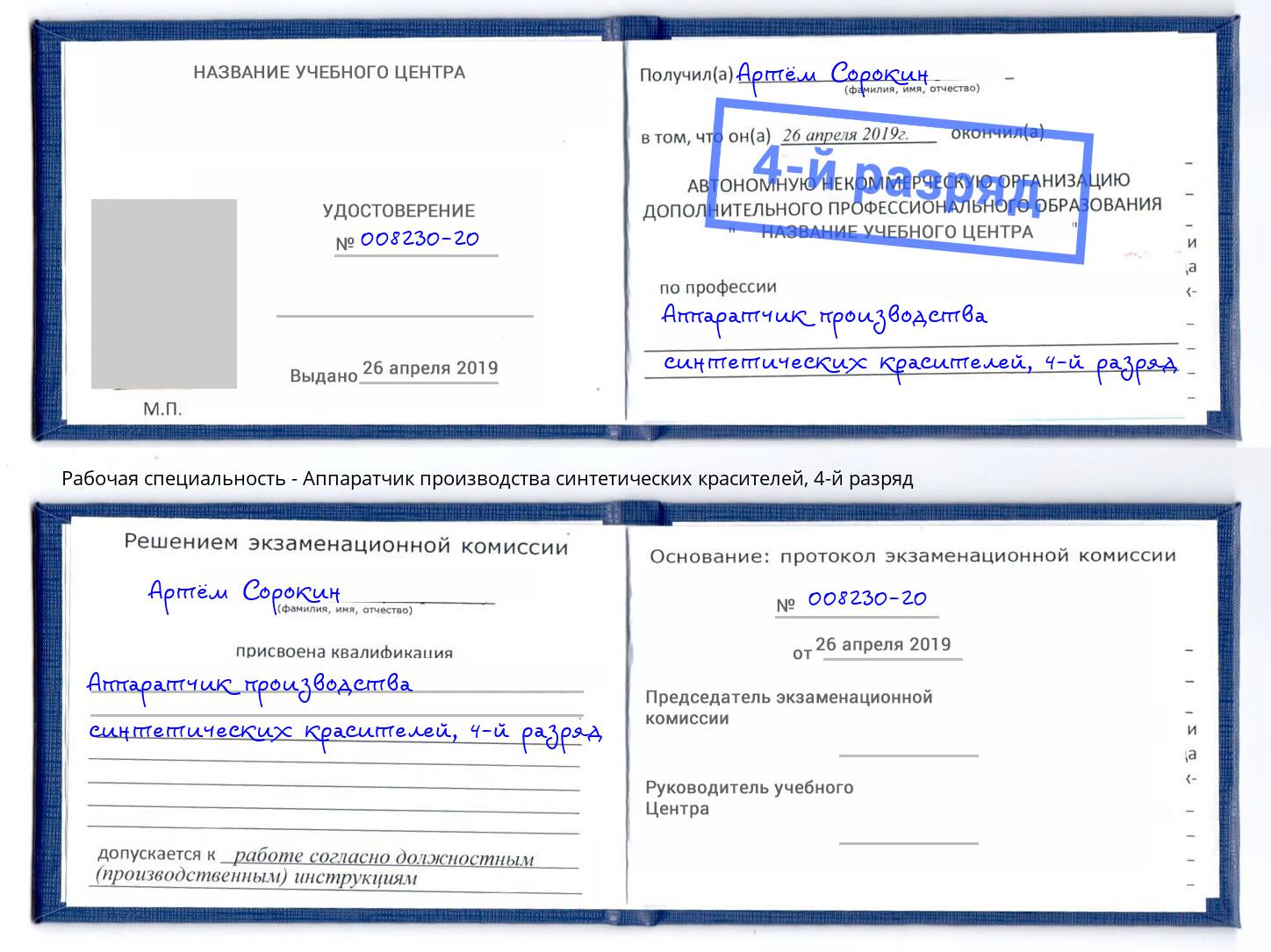 корочка 4-й разряд Аппаратчик производства синтетических красителей Москва