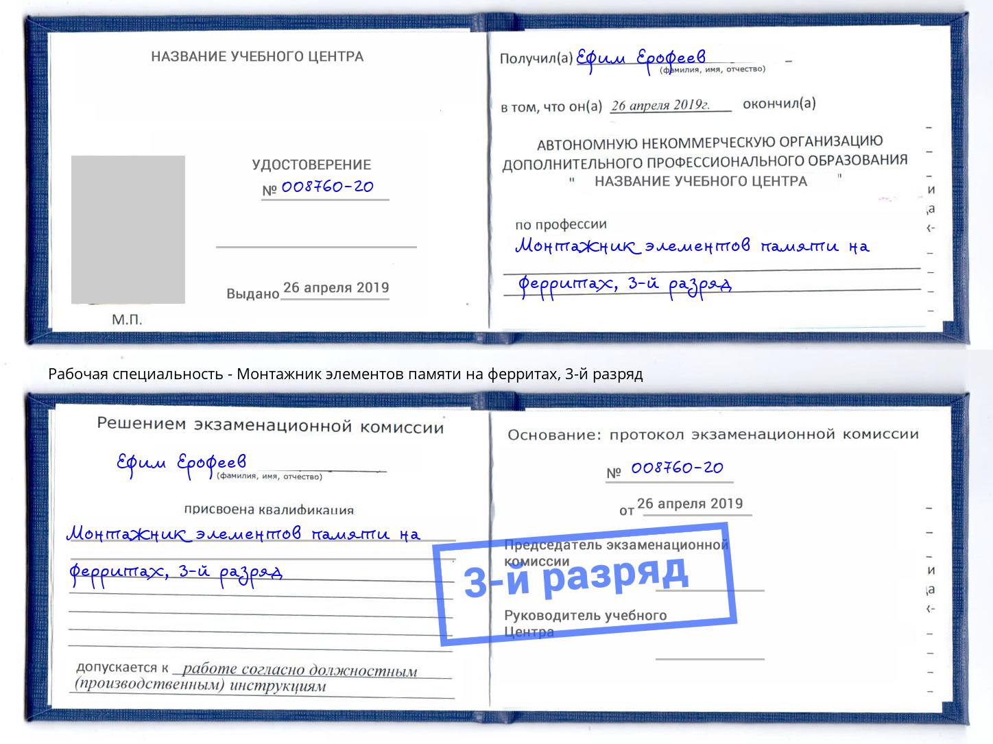 корочка 3-й разряд Монтажник элементов памяти на ферритах Москва