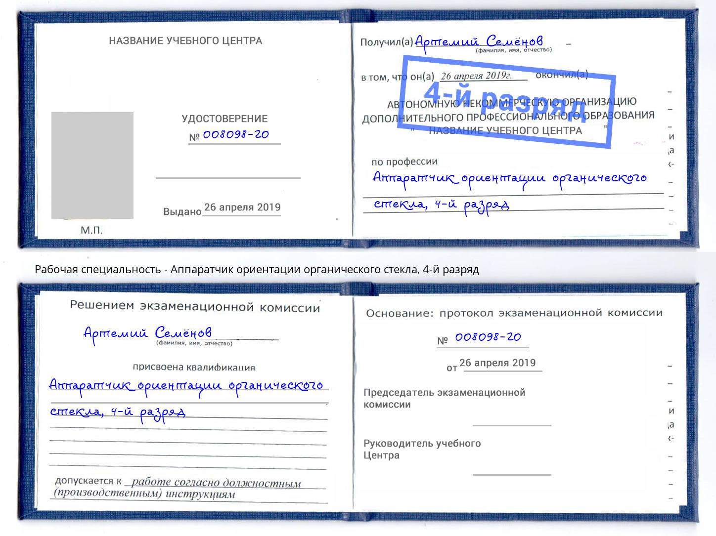 корочка 4-й разряд Аппаратчик ориентации органического стекла Москва