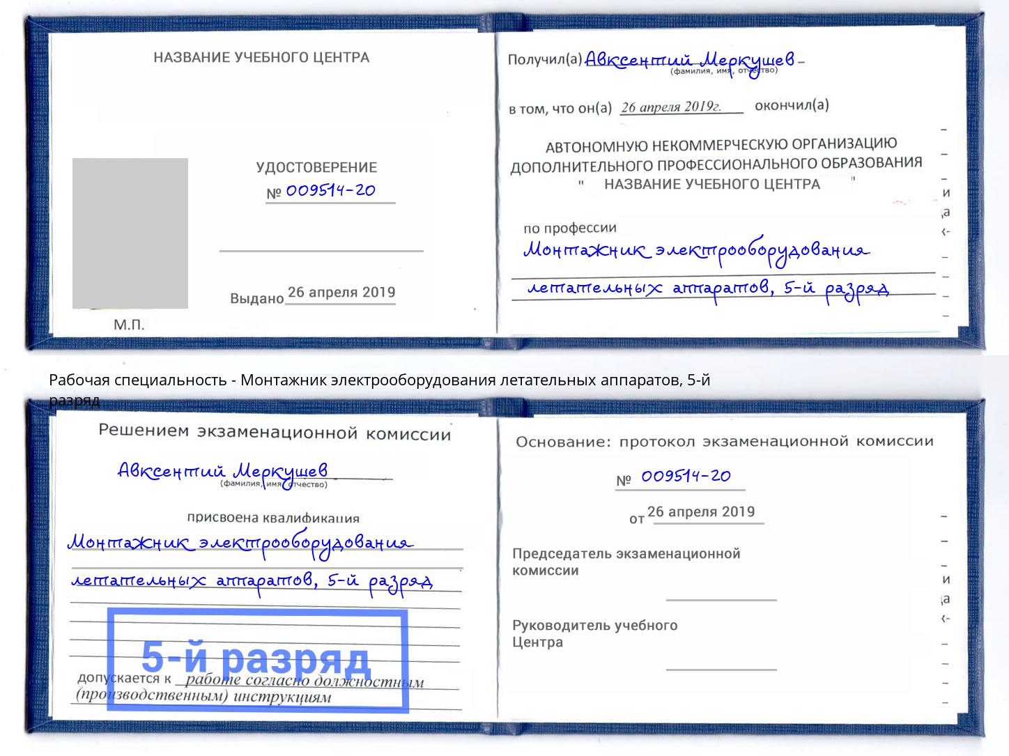 корочка 5-й разряд Монтажник электрооборудования летательных аппаратов Москва