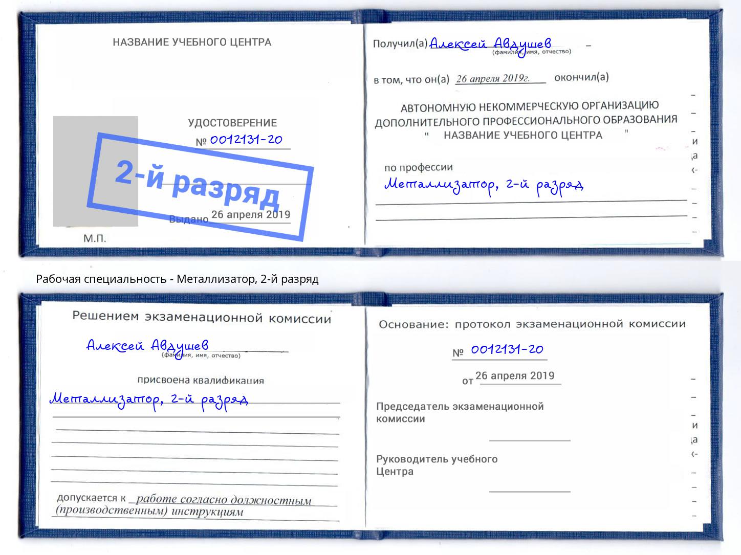 корочка 2-й разряд Металлизатор Москва