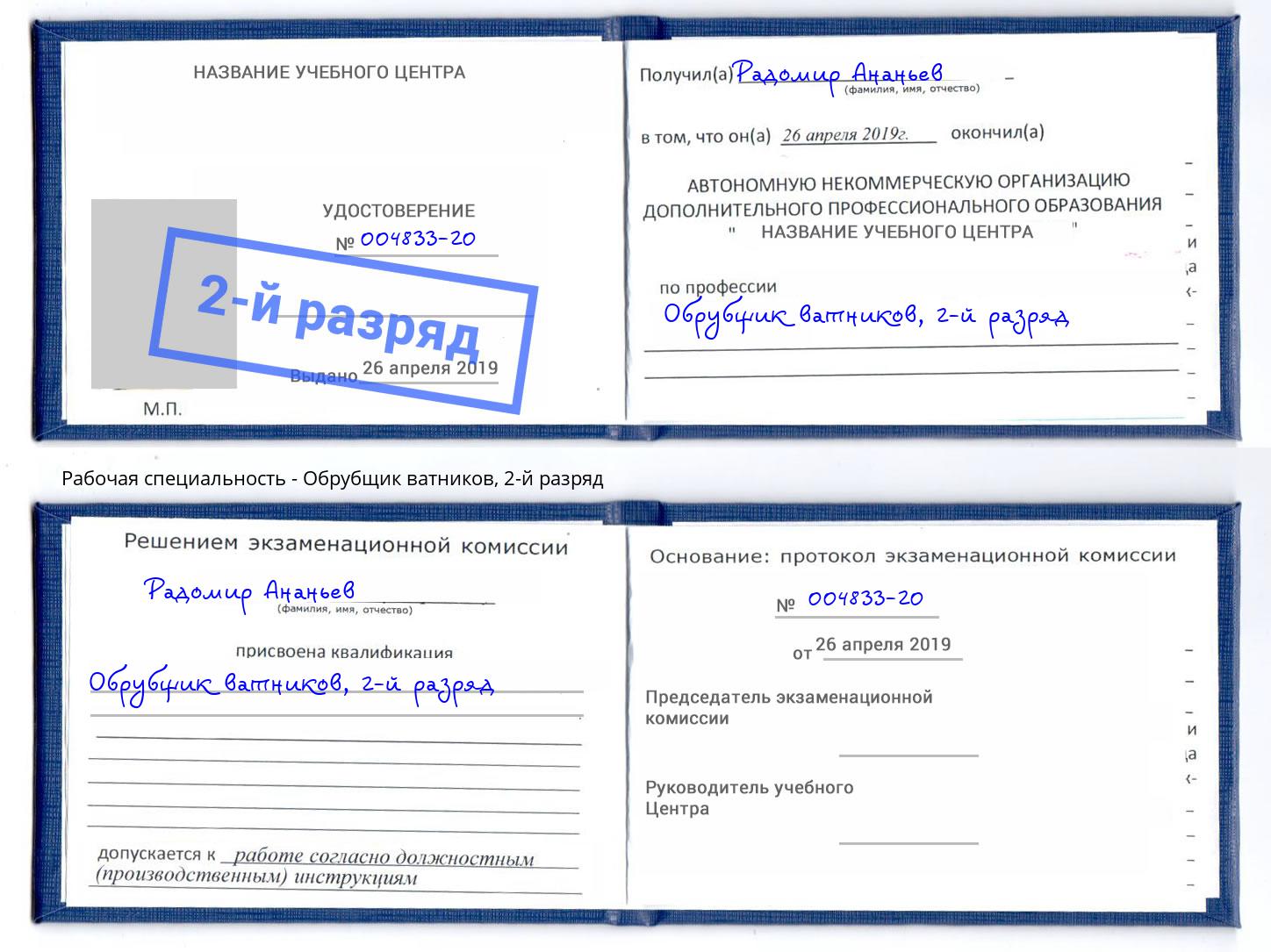корочка 2-й разряд Обрубщик ватников Москва