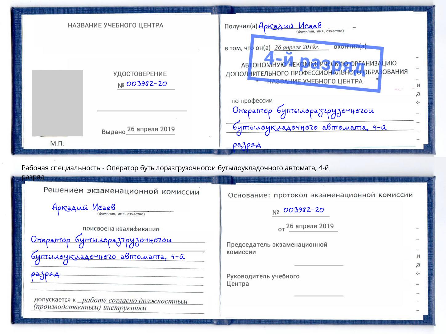 корочка 4-й разряд Оператор бутылоразгрузочногои бутылоукладочного автомата Москва