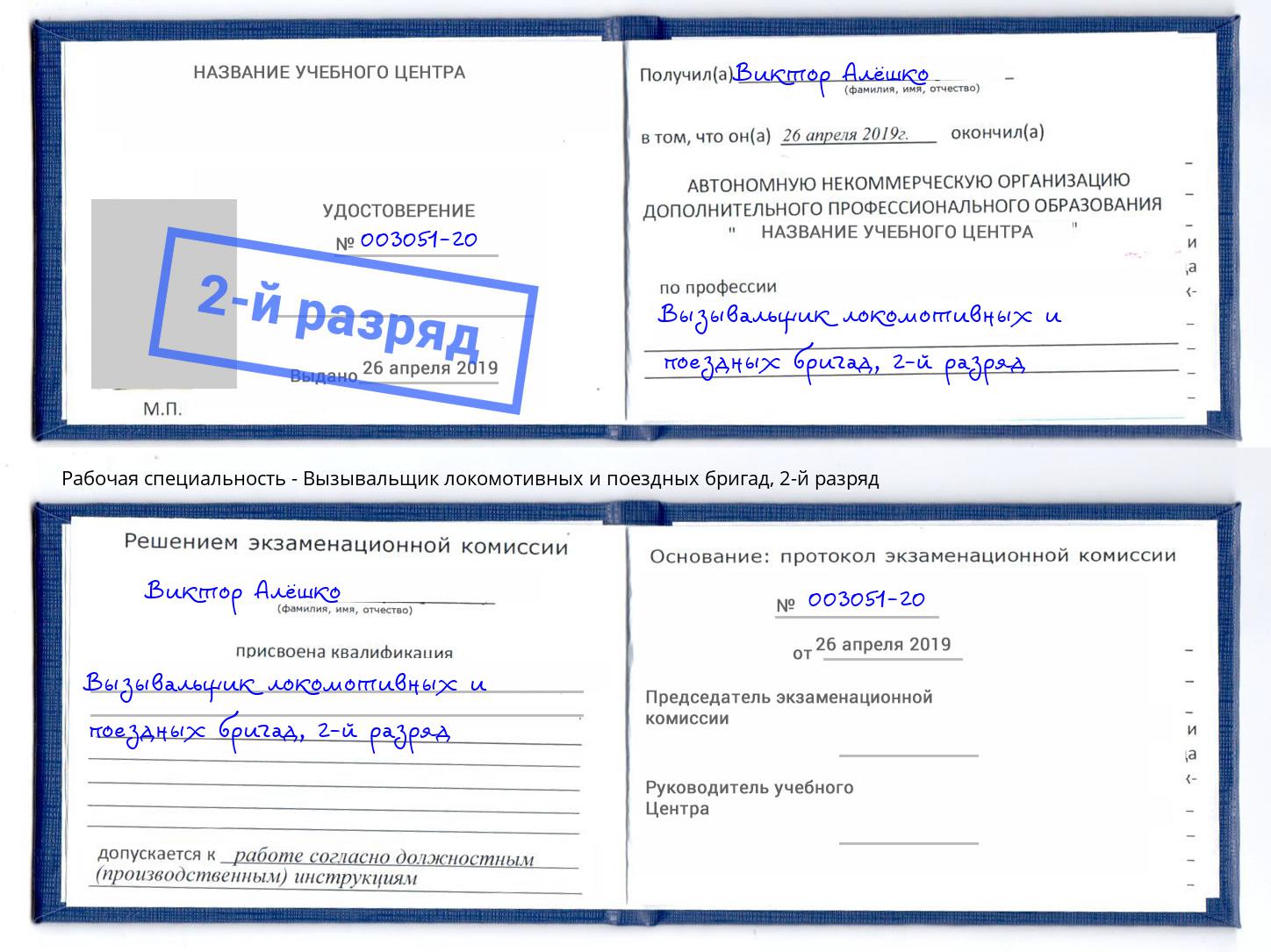 корочка 2-й разряд Вызывальщик локомотивных и поездных бригад Москва