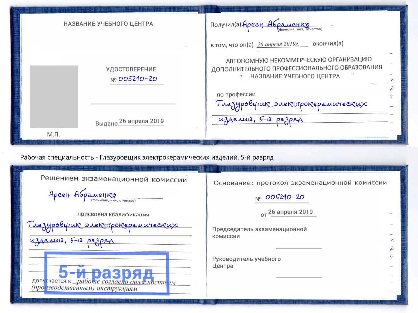 корочка 5-й разряд Глазуровщик электрокерамических изделий Москва