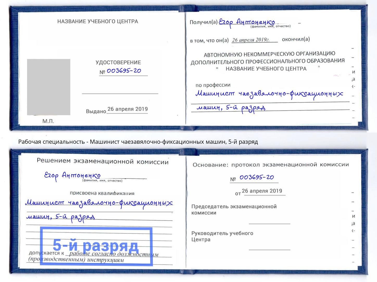 корочка 5-й разряд Машинист чаезавялочно-фиксационных машин Москва