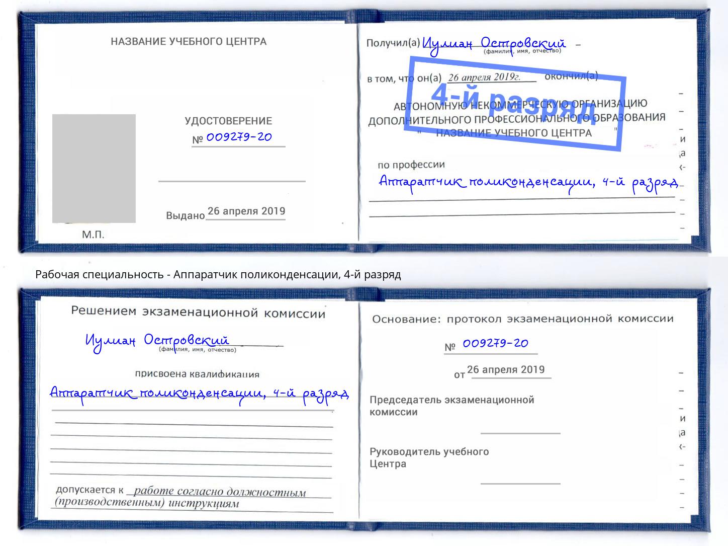 корочка 4-й разряд Аппаратчик поликонденсации Москва