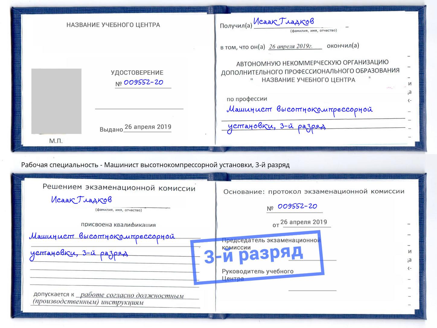 корочка 3-й разряд Машинист высотнокомпрессорной установки Москва