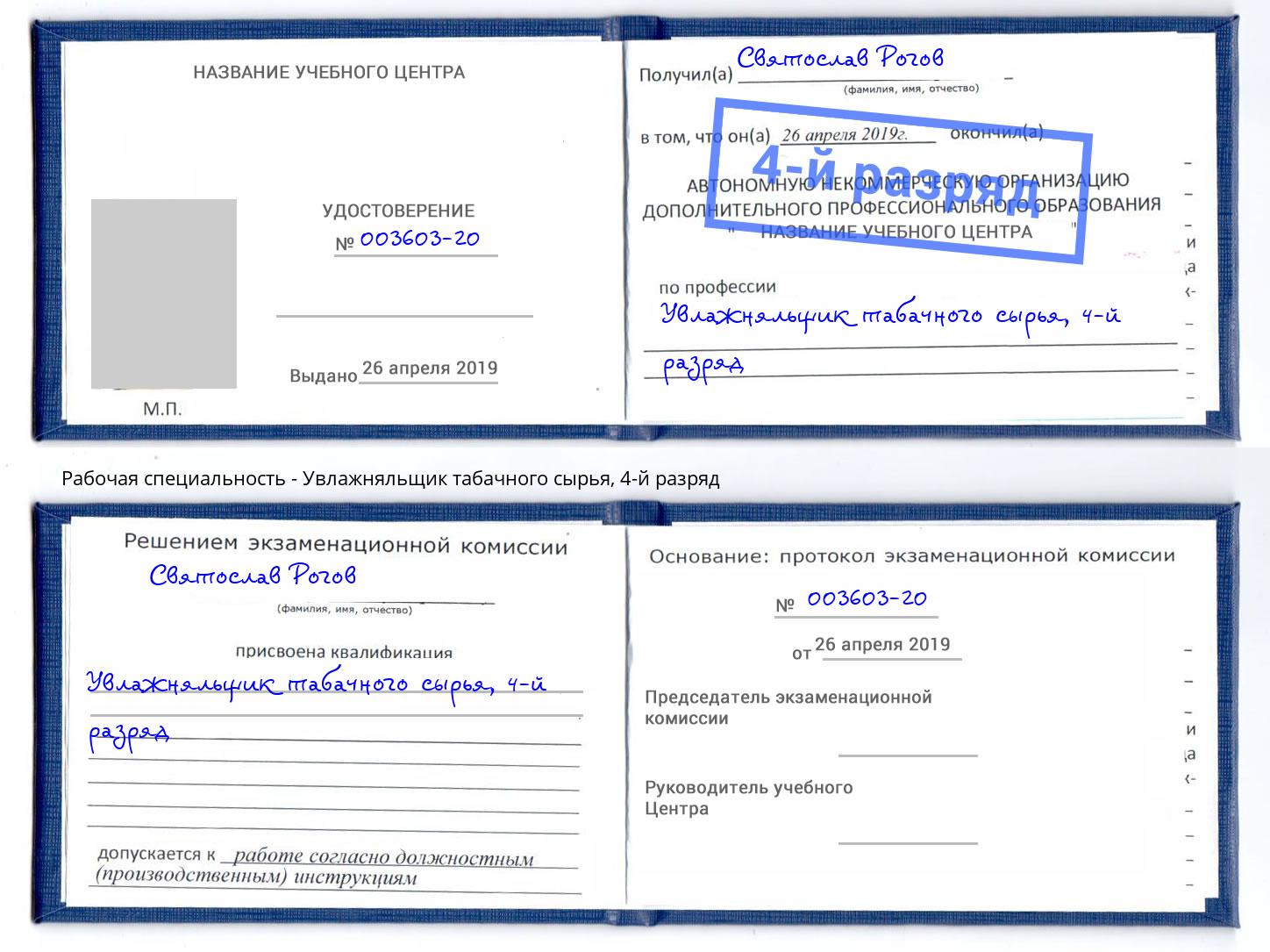 корочка 4-й разряд Увлажняльщик табачного сырья Москва