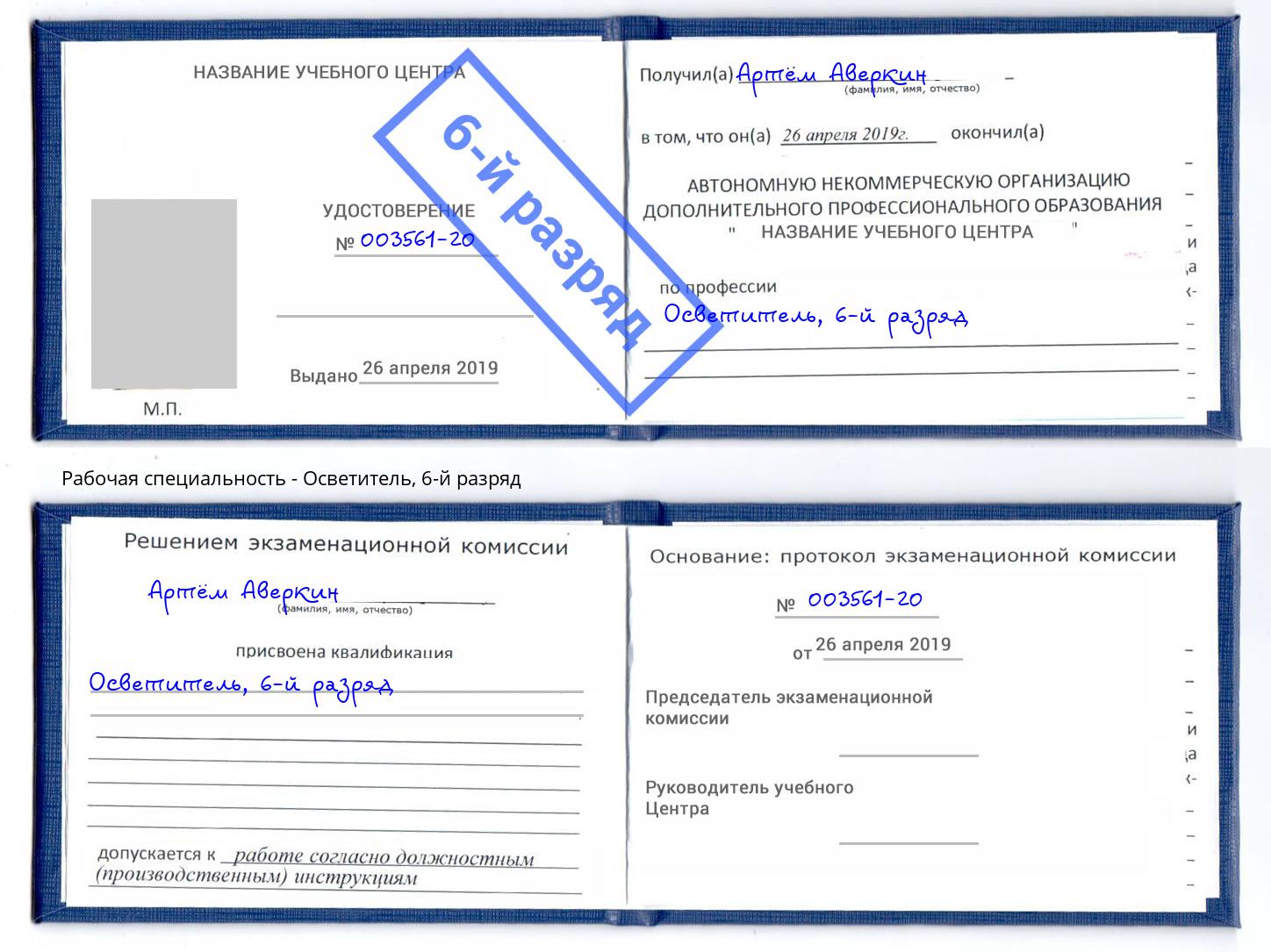 корочка 6-й разряд Осветитель Москва