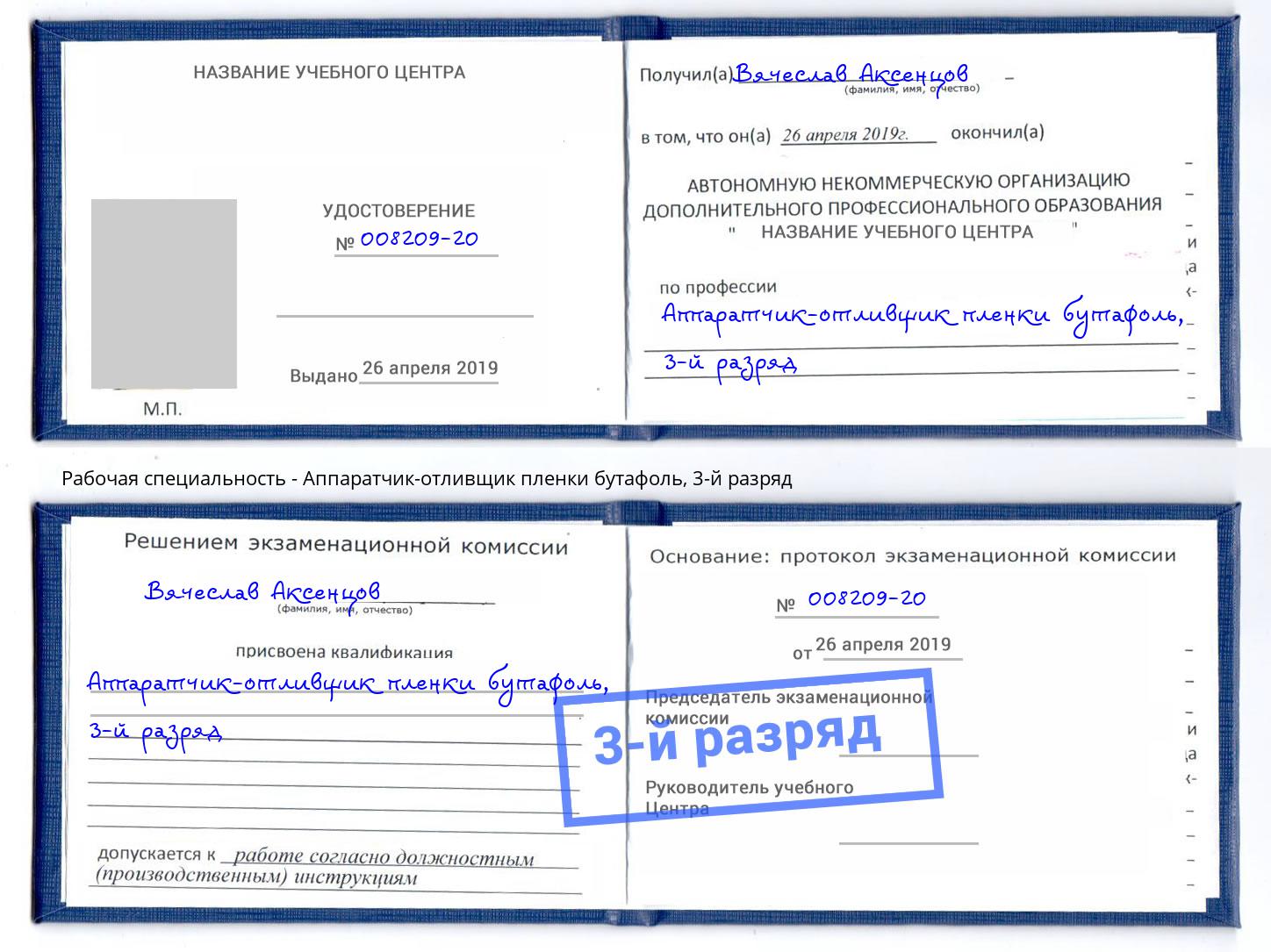 корочка 3-й разряд Аппаратчик-отливщик пленки бутафоль Москва