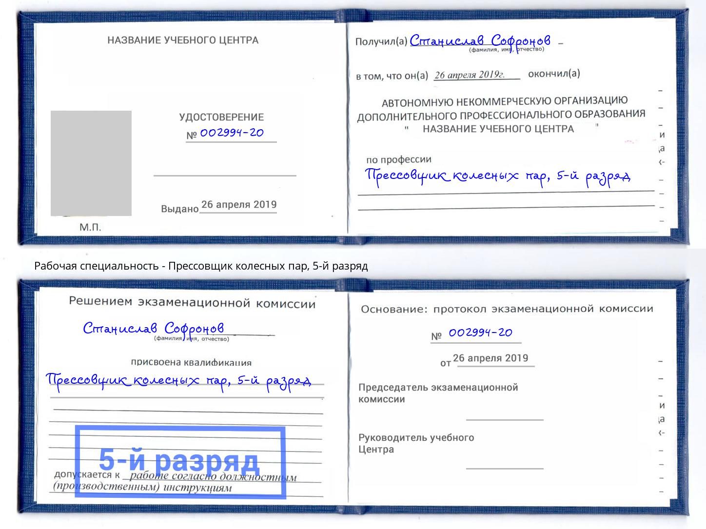 корочка 5-й разряд Прессовщик колесных пар Москва