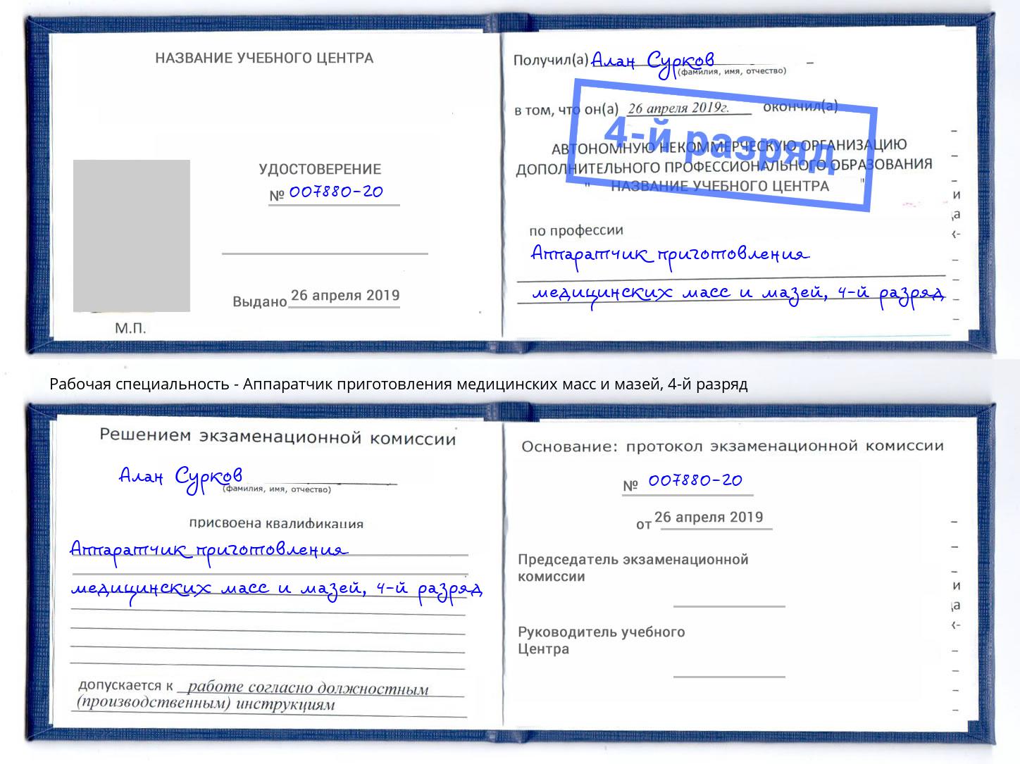 корочка 4-й разряд Аппаратчик приготовления медицинских масс и мазей Москва