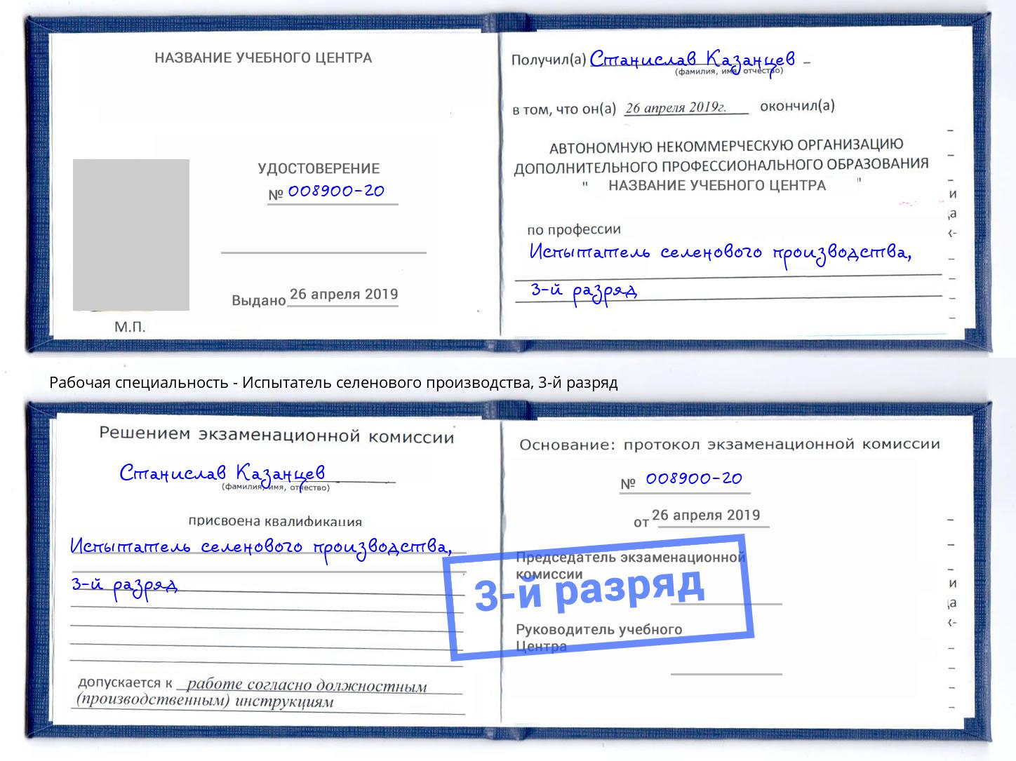корочка 3-й разряд Испытатель селенового производства Москва