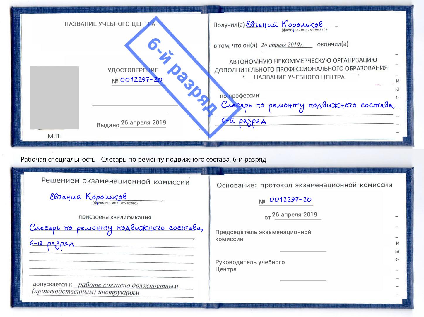 корочка 6-й разряд Слесарь по ремонту подвижного состава Москва