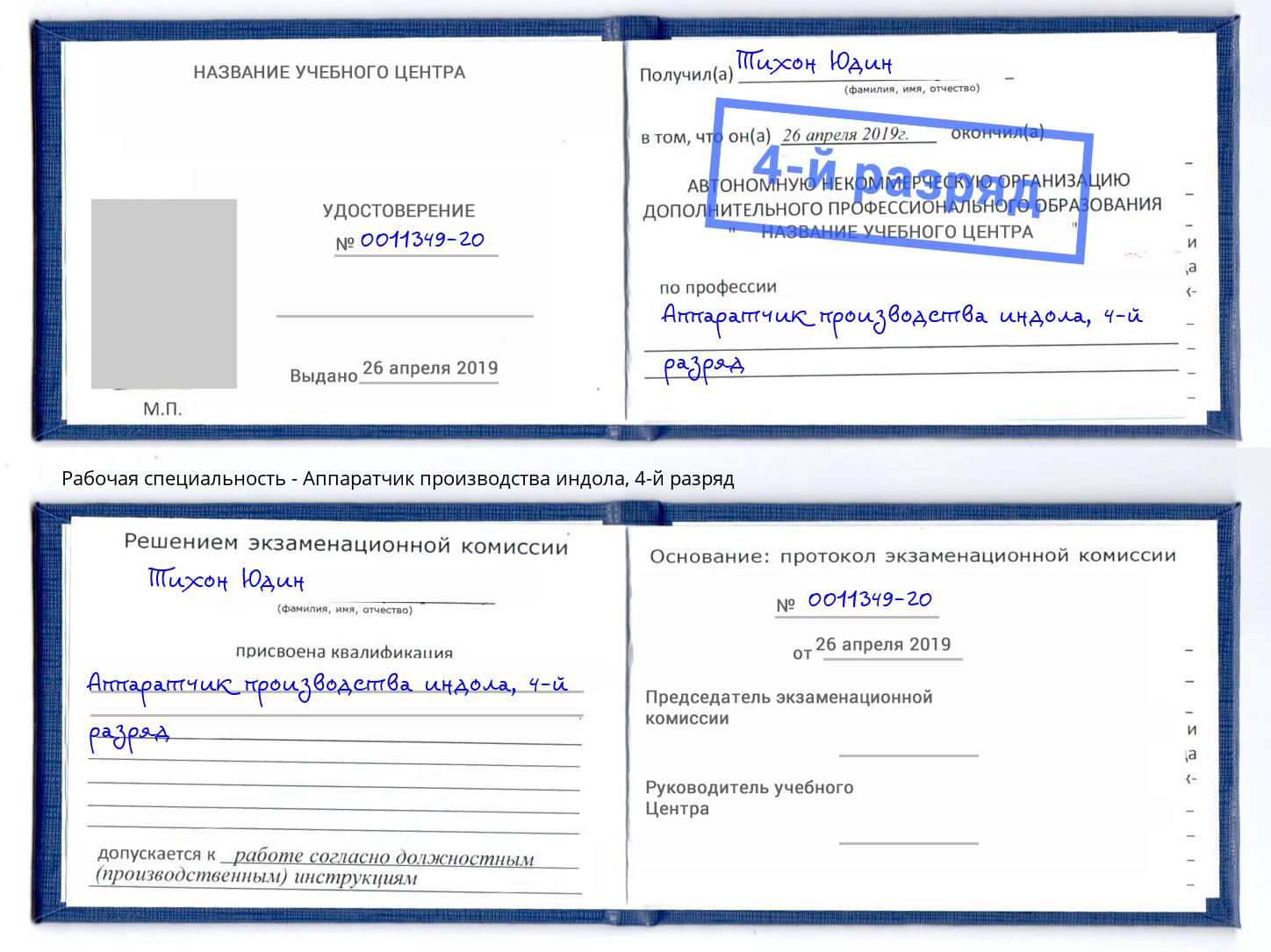 корочка 4-й разряд Аппаратчик производства индола Москва