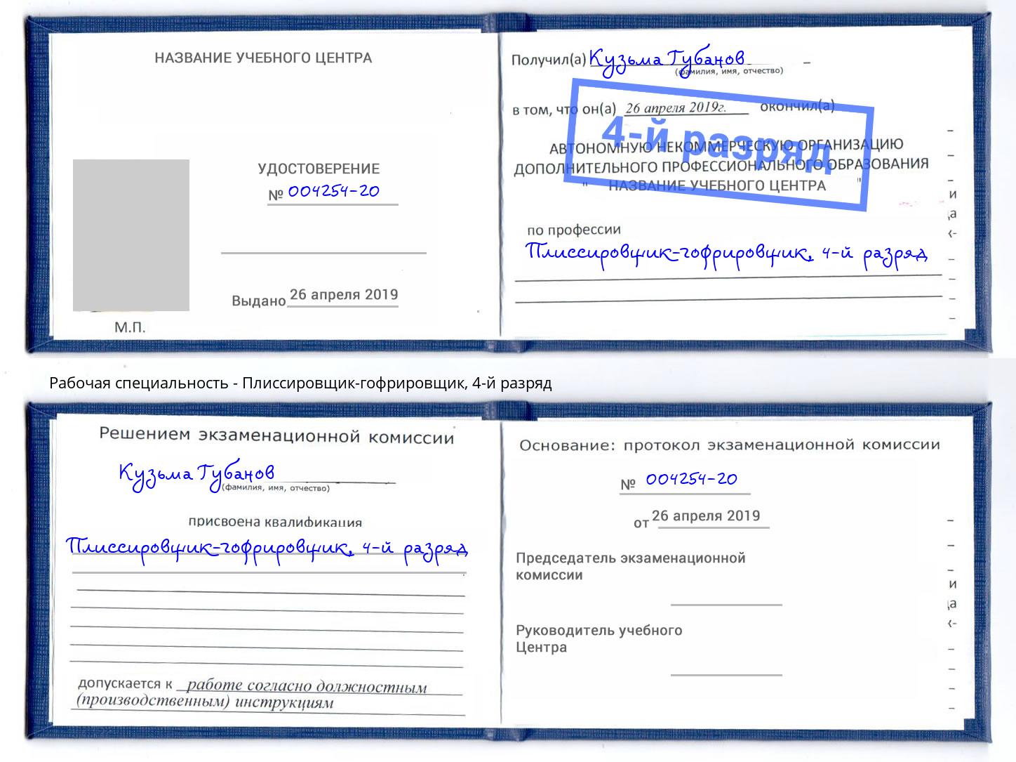 корочка 4-й разряд Плиссировщик-гофрировщик Москва