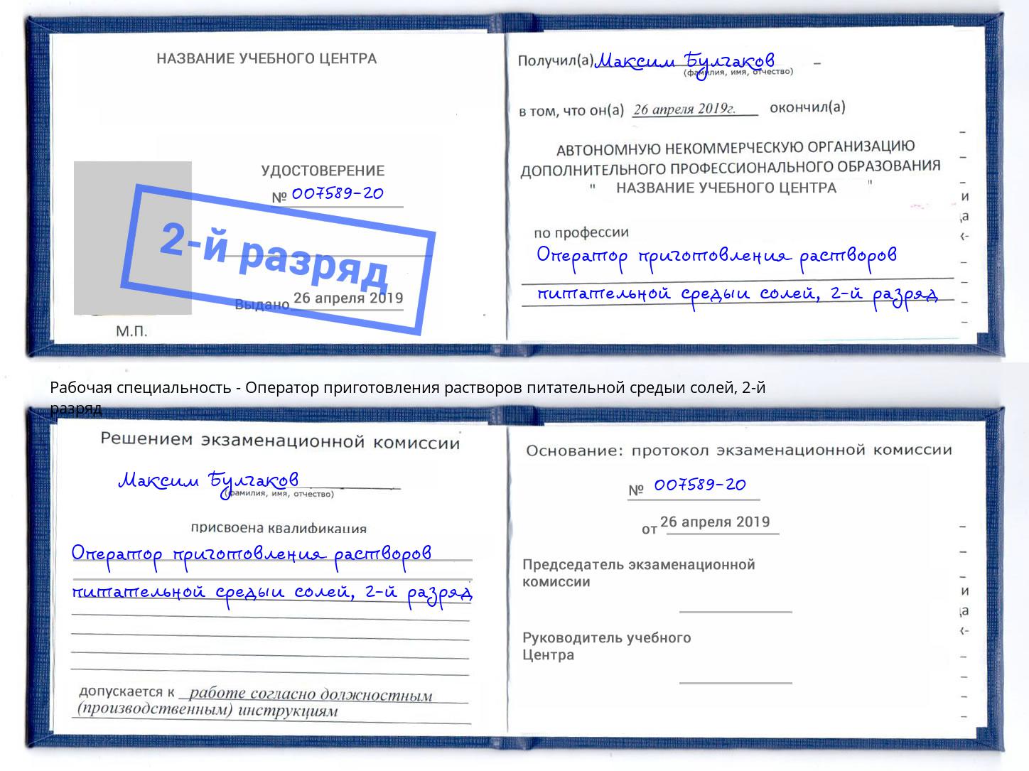 корочка 2-й разряд Оператор приготовления растворов питательной средыи солей Москва