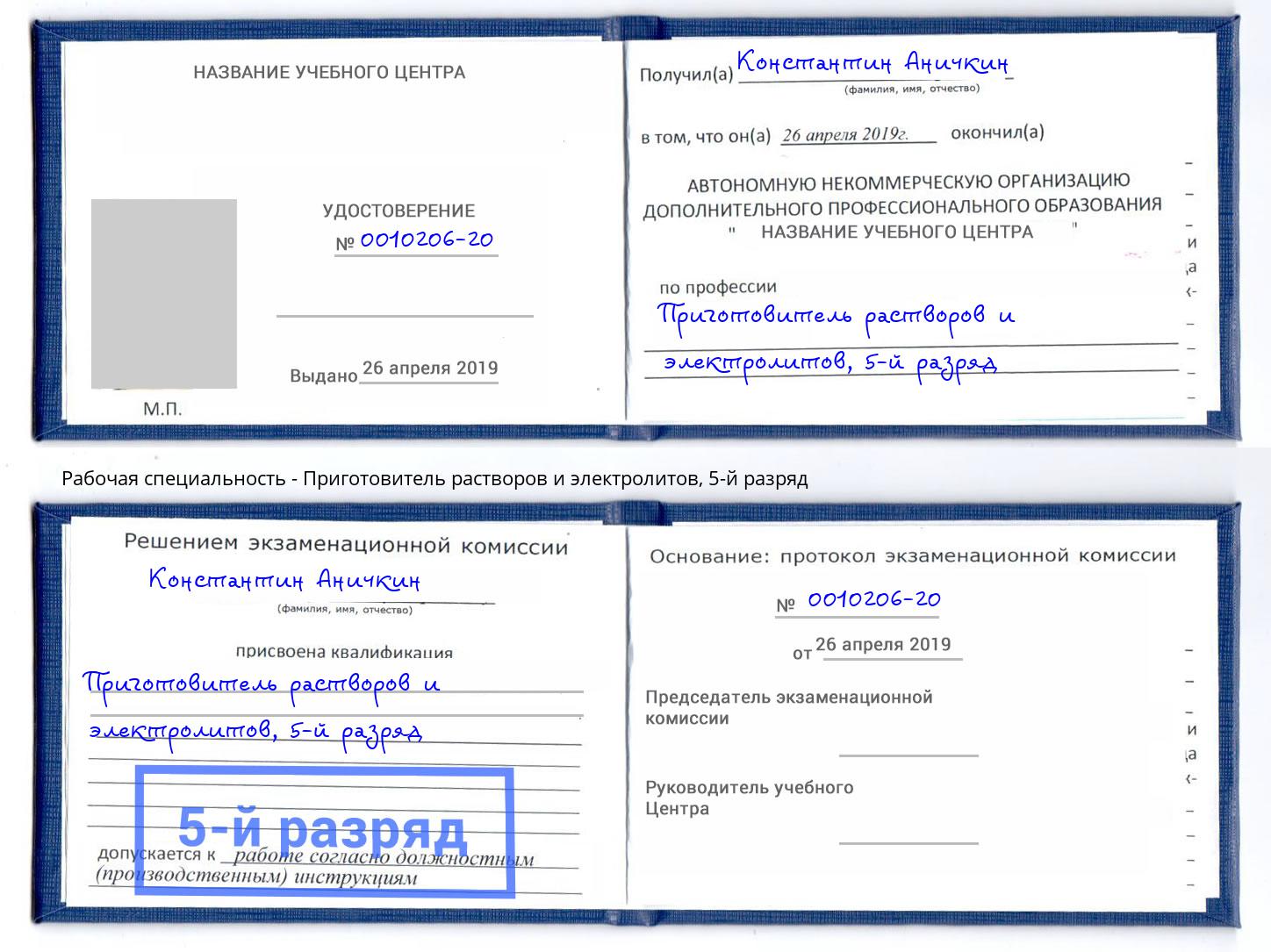 корочка 5-й разряд Приготовитель растворов и электролитов Москва