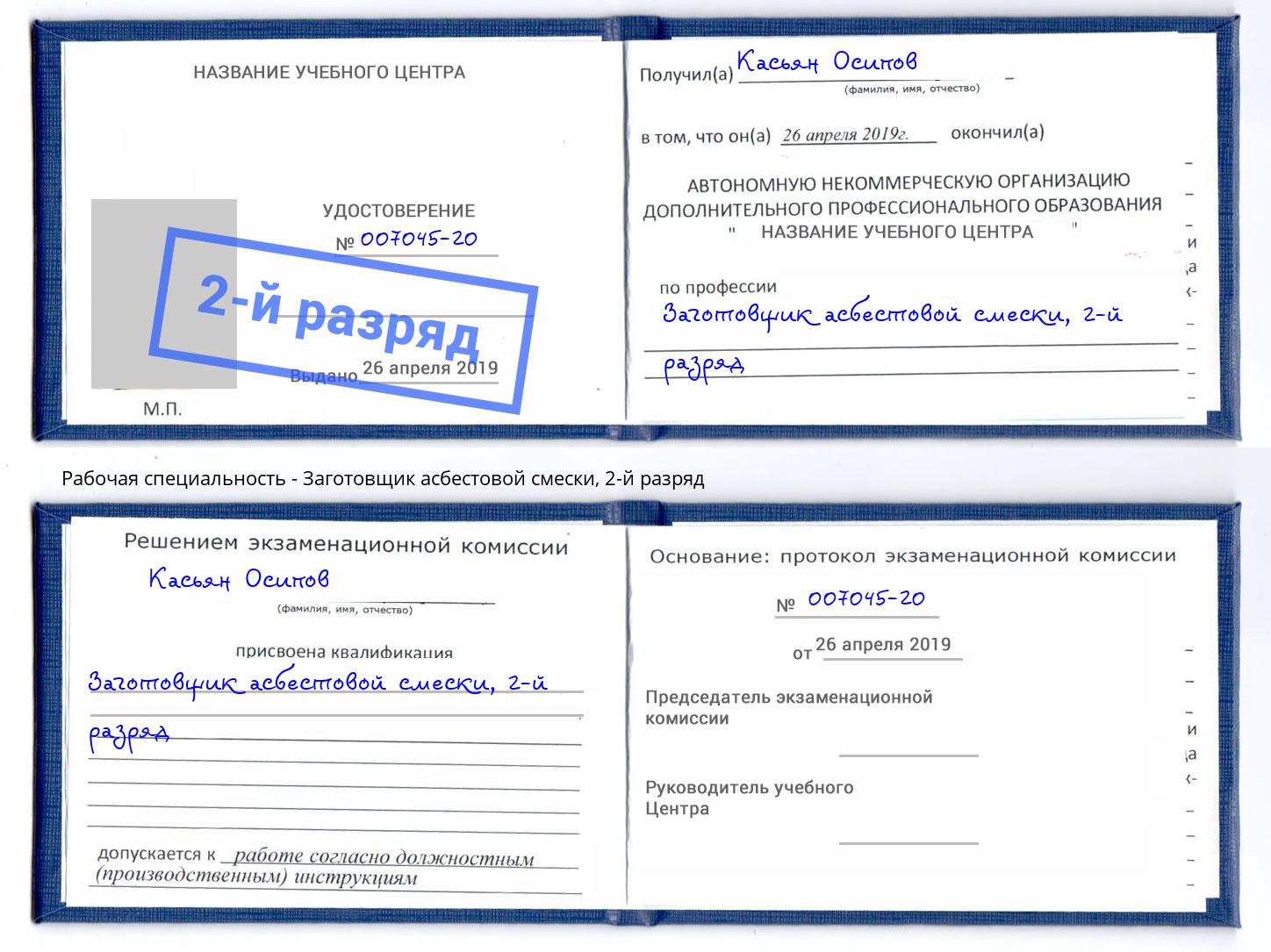 корочка 2-й разряд Заготовщик асбестовой смески Москва