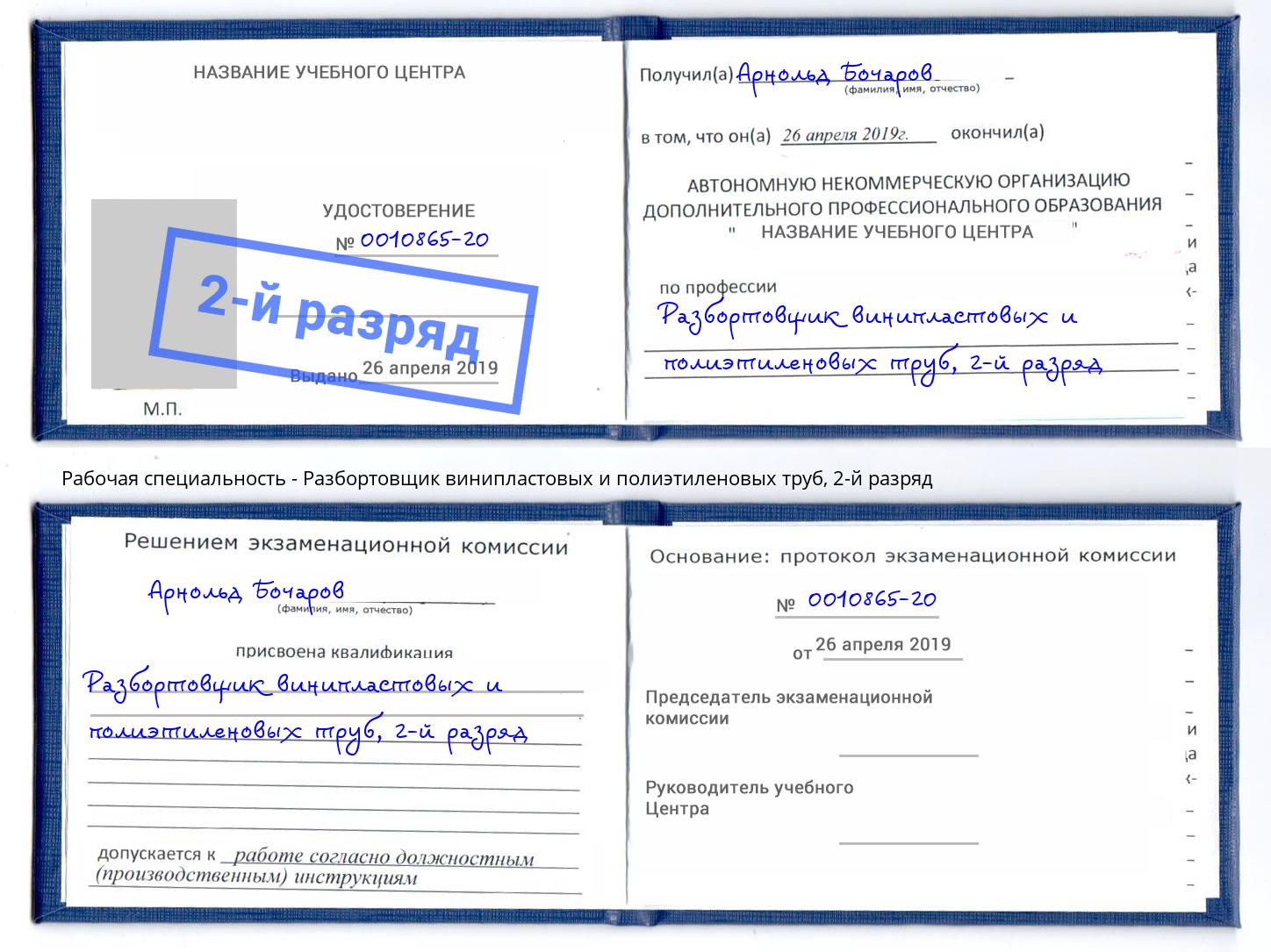 корочка 2-й разряд Разбортовщик винипластовых и полиэтиленовых труб Москва
