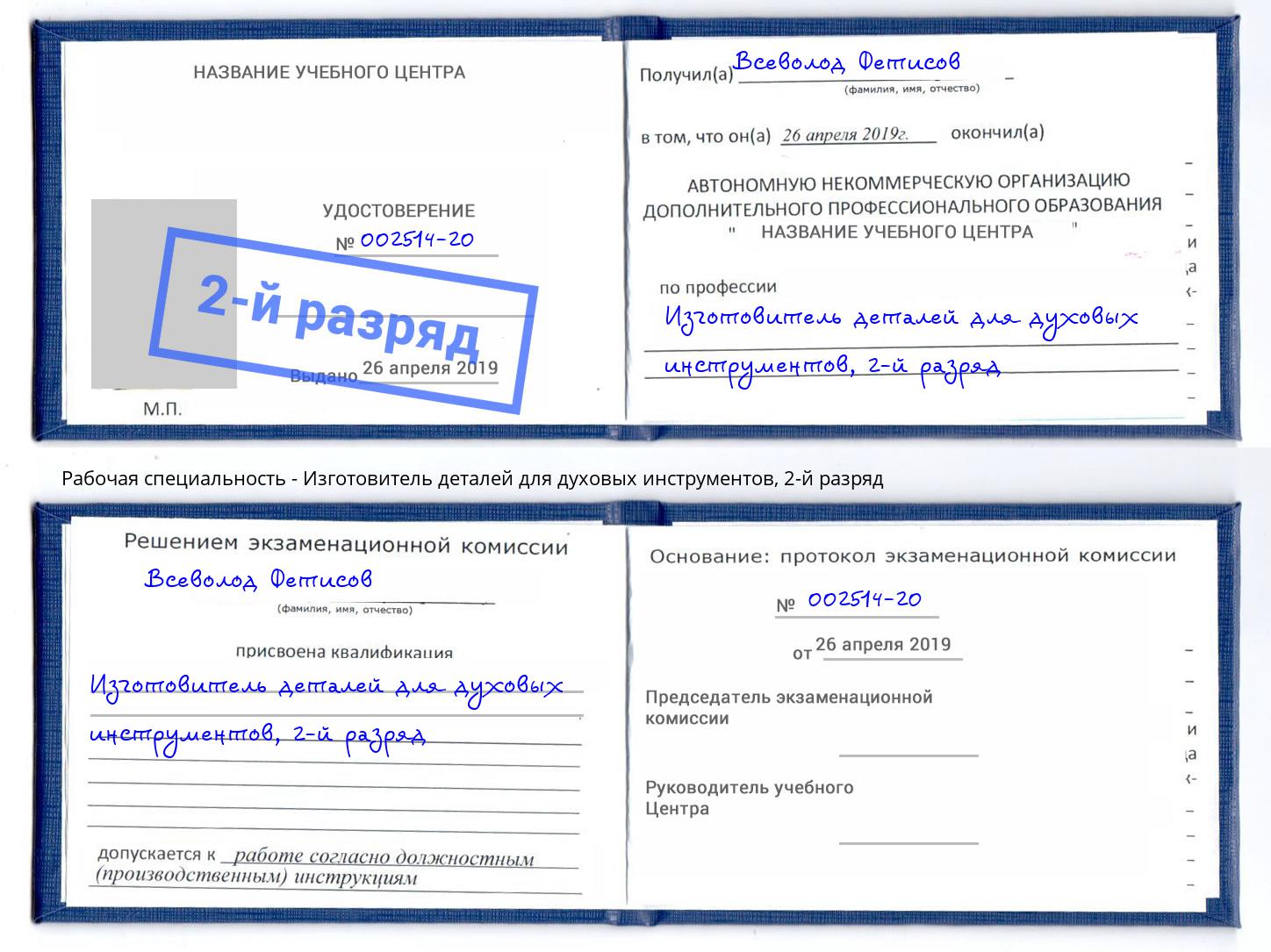 корочка 2-й разряд Изготовитель деталей для духовых инструментов Москва