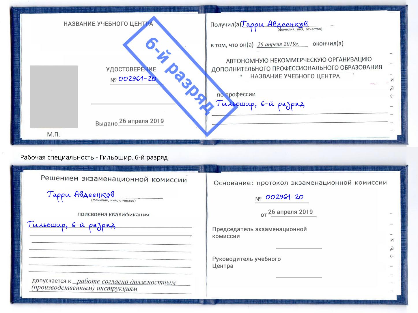 корочка 6-й разряд Гильошир Москва
