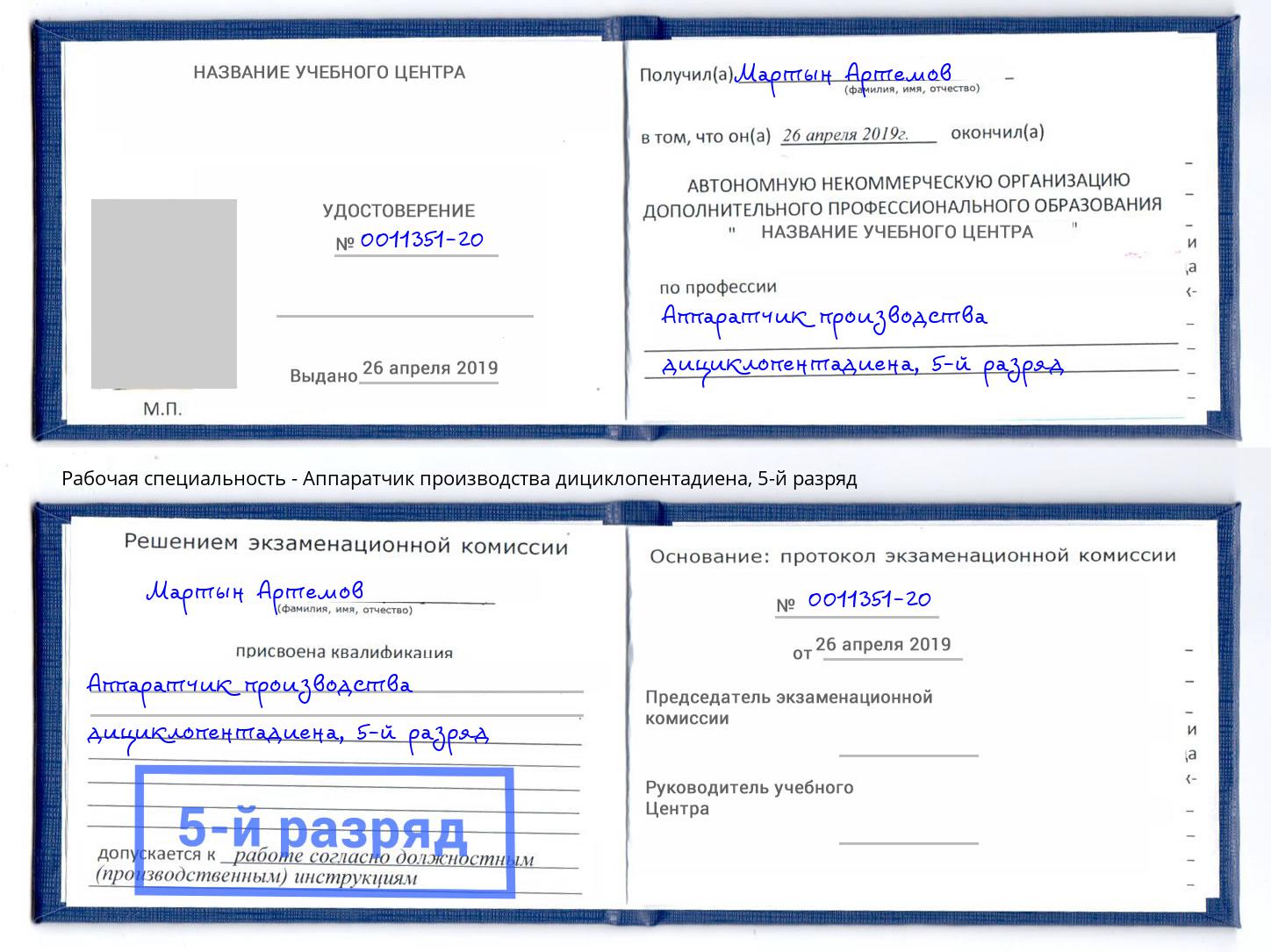 корочка 5-й разряд Аппаратчик производства дициклопентадиена Москва