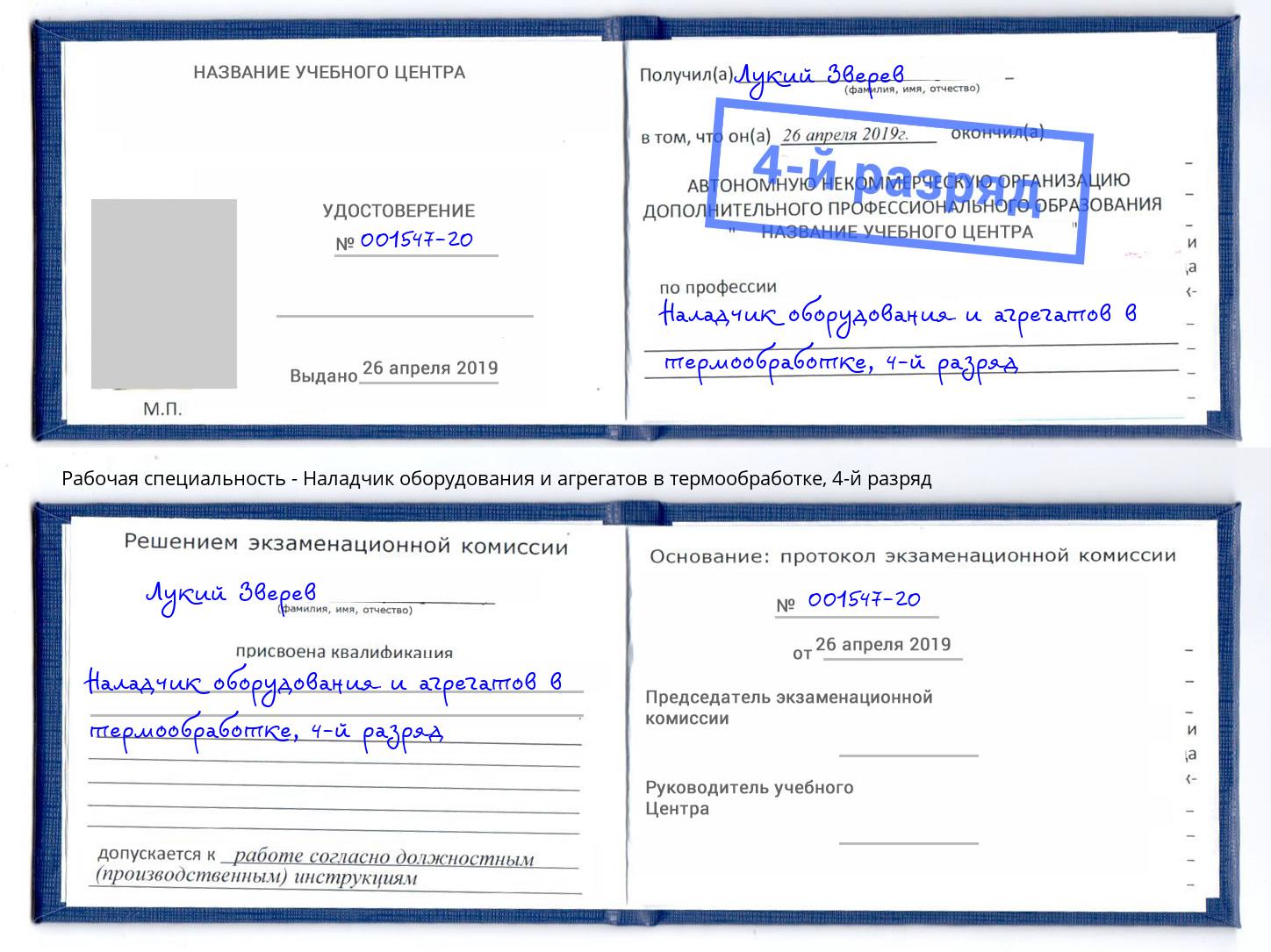 корочка 4-й разряд Наладчик оборудования и агрегатов в термообработке Москва