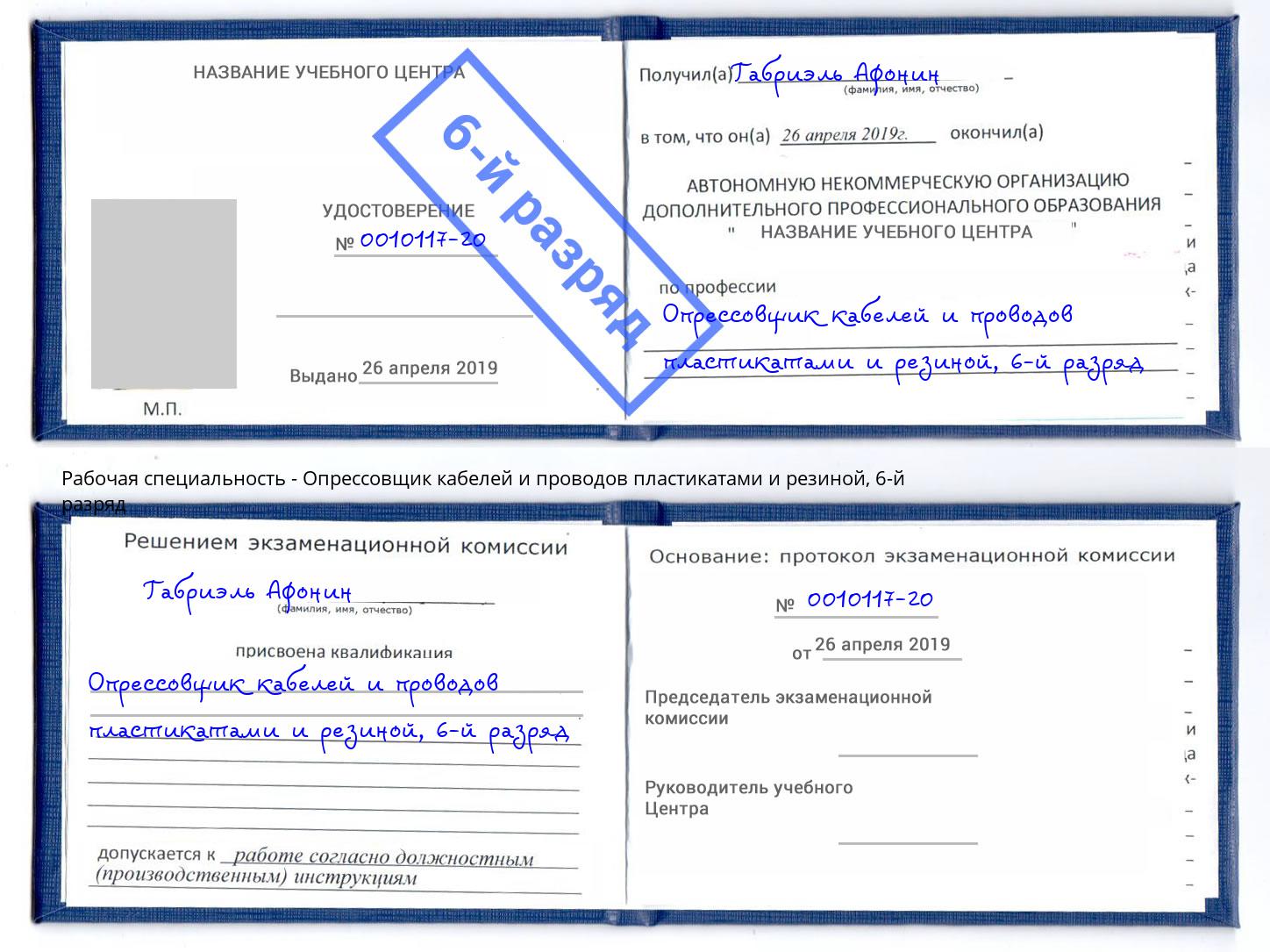 корочка 6-й разряд Опрессовщик кабелей и проводов пластикатами и резиной Москва