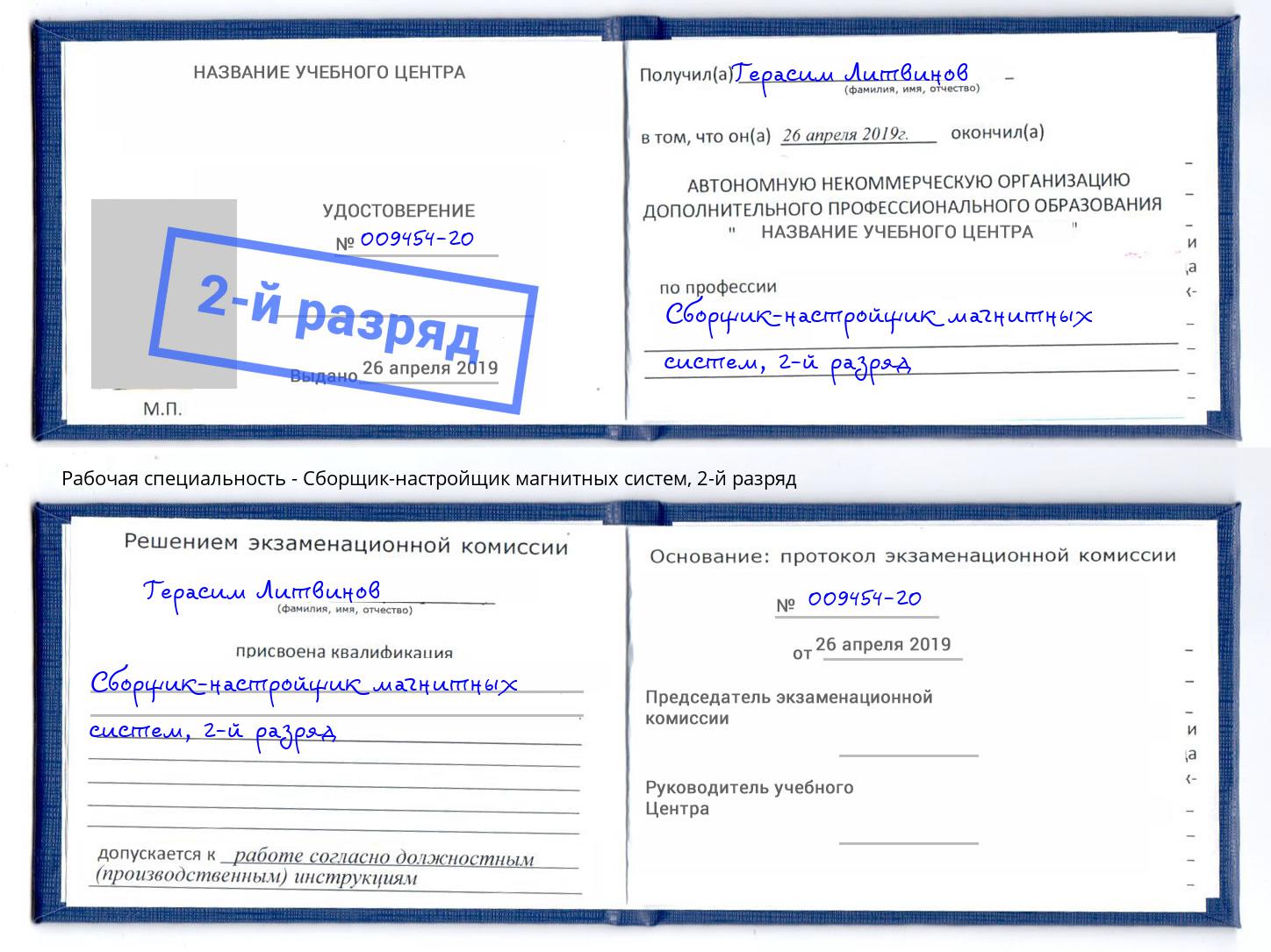 корочка 2-й разряд Сборщик-настройщик магнитных систем Москва