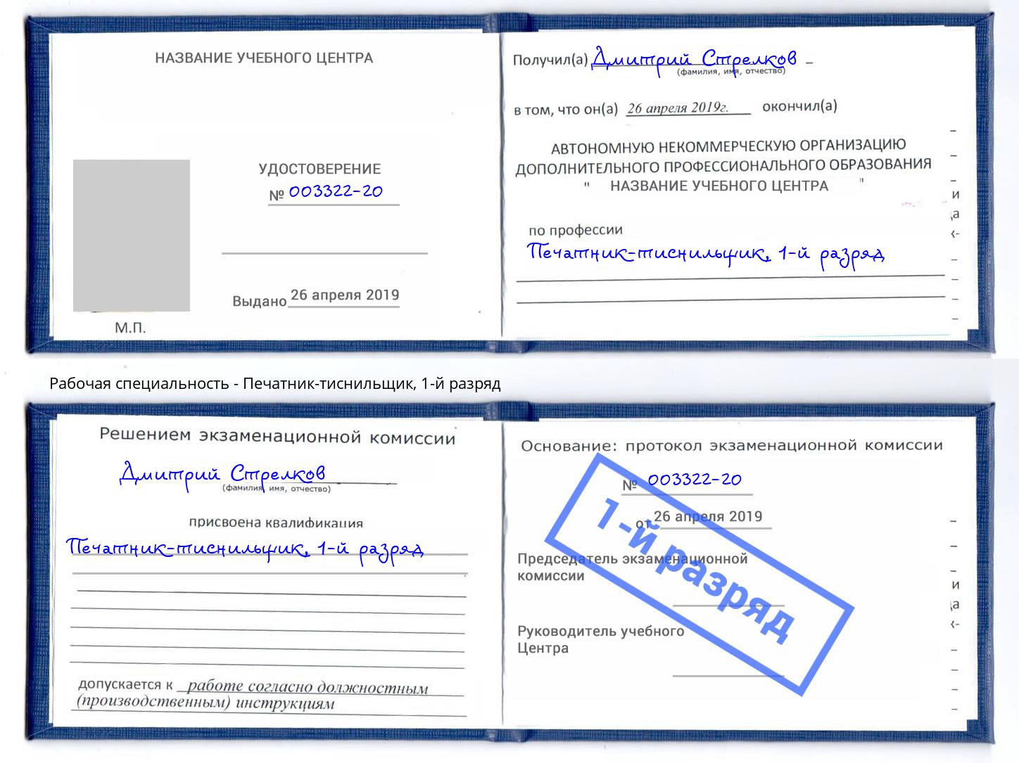 корочка 1-й разряд Печатник-тиснильщик Москва